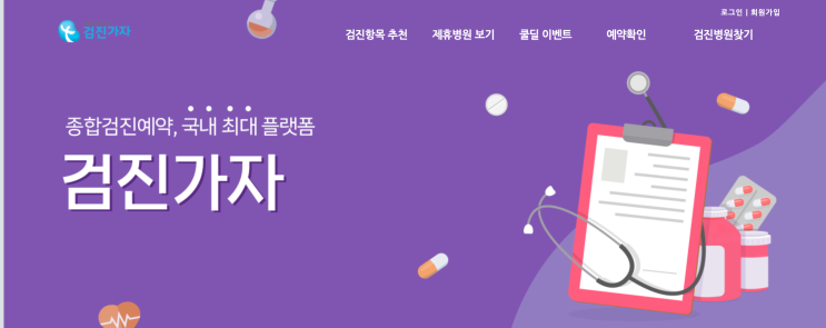 종합검진비용 건강검진비용 서울중구건강검진 검진가자로 쉽게 예약하기