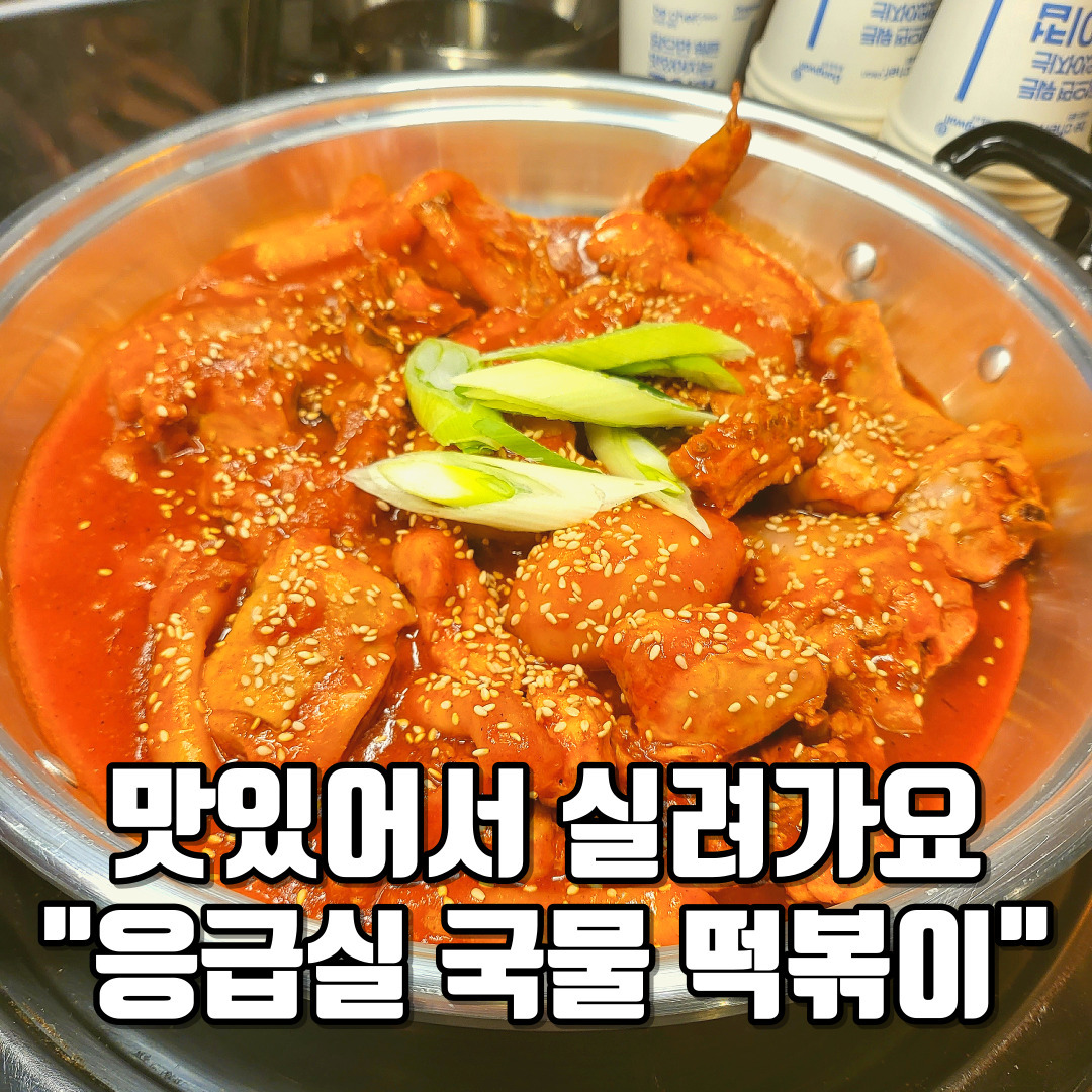 #협찬
🚨🌶️ "서초구에서 놓칠 수 없는 맛집 탐험! '응급실 국물 떡볶이'에서 닭볶음탕과 프렌치토스트를 맛봤는데, 이건 정말 맛의 응급실급이에요! 🤩🍜

🍗 닭볶음탕은 매콤하면서도 달달한 맛이 국물에서 살아나요. 매운맛 조절 가능하니까 누구나 부담 없이 즐길 수 있어요. 프렌치토스트와 함께라면, 말 그대로 꿀맛! 😋🍞

📍 위치: 서초구 강남대로85길 17
⏰ 영업시간: 11:00~23:00
신논현역에서 가까운데다가 분위기까지 좋아서, 여기는 정말 숨겨진 보석 같아요.

🎉 친구들하고도 좋고, 혼자 와도 좋을 그런 분위기! 특히 매콤한 닭볶음탕에 한 잔 하기 딱 좋은 곳이에요. 🍻

#응급실국물떡볶이 #닭볶음탕맛집 #서초구맛집 #닭도리탕맛집 #포차 #분위기맛집 #가성비맛집 #술스타그램 #신논현역맛집 #국물맛폭발 #반포맛집 #반포술집 #매운맛조절 #촉촉프렌치토스트 #밤맛집 #감성포차 #한잔하기좋은곳 #반포역맛집 #논현역맛집 #포장마차