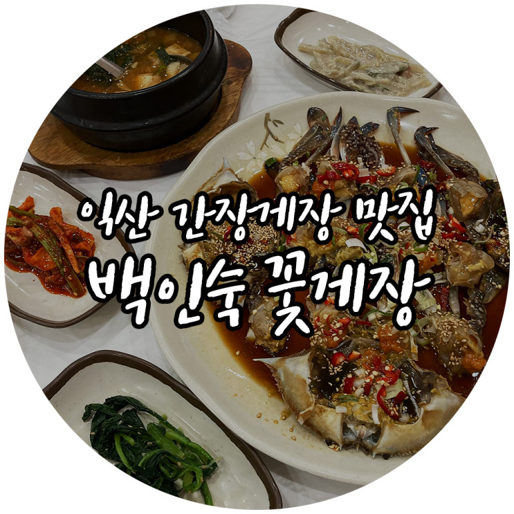익산 간장게장 대물림맛집 백인숙꽃게장
