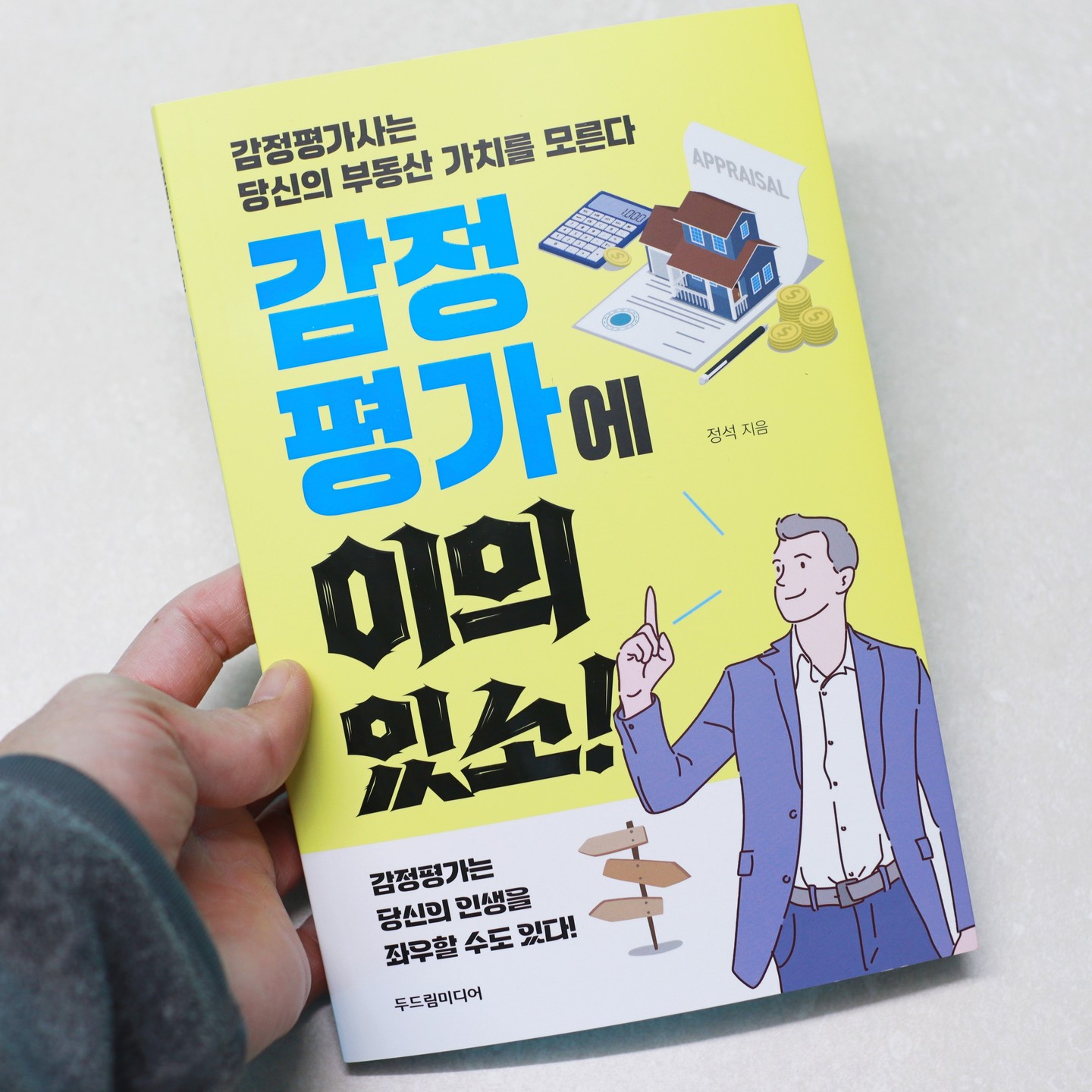 #협찬 #감정평가에이의있소 #부동산공부하는아빠 #감정평가잘받는법 #사례로살펴보는감정평가 #감정평가이후의대응방안

감정(感情)이 아닌 감정(鑑定)에 대한 내용의 책이다. 감정평가는 인생을 좌우할 수 있을 정도로 중차대한 문제이다. 이 책은 감정평가사가 알려주는 천만 원으로 수익 내는 소액 특수 경매를 위한 책이다. 

부동산경매에 관심이 있는 사람이라면 꼭 한번 읽어보아야 할 책이기에 추천한다. 감정평가를 잘 받는 방법 / 감정평가에 정당하게 이의를 제기하는 방법 / 감정평가를 받은 이후의 대응방법 등 실전(?)에 써먹을 수 있는 지식들이 가득하다. 

부동산투자를 계획하고 있다거나 목표하고 있다면 정석 감정평가사의 『감정평가에 이의 있소!』 꼭 읽어보자! 🧐