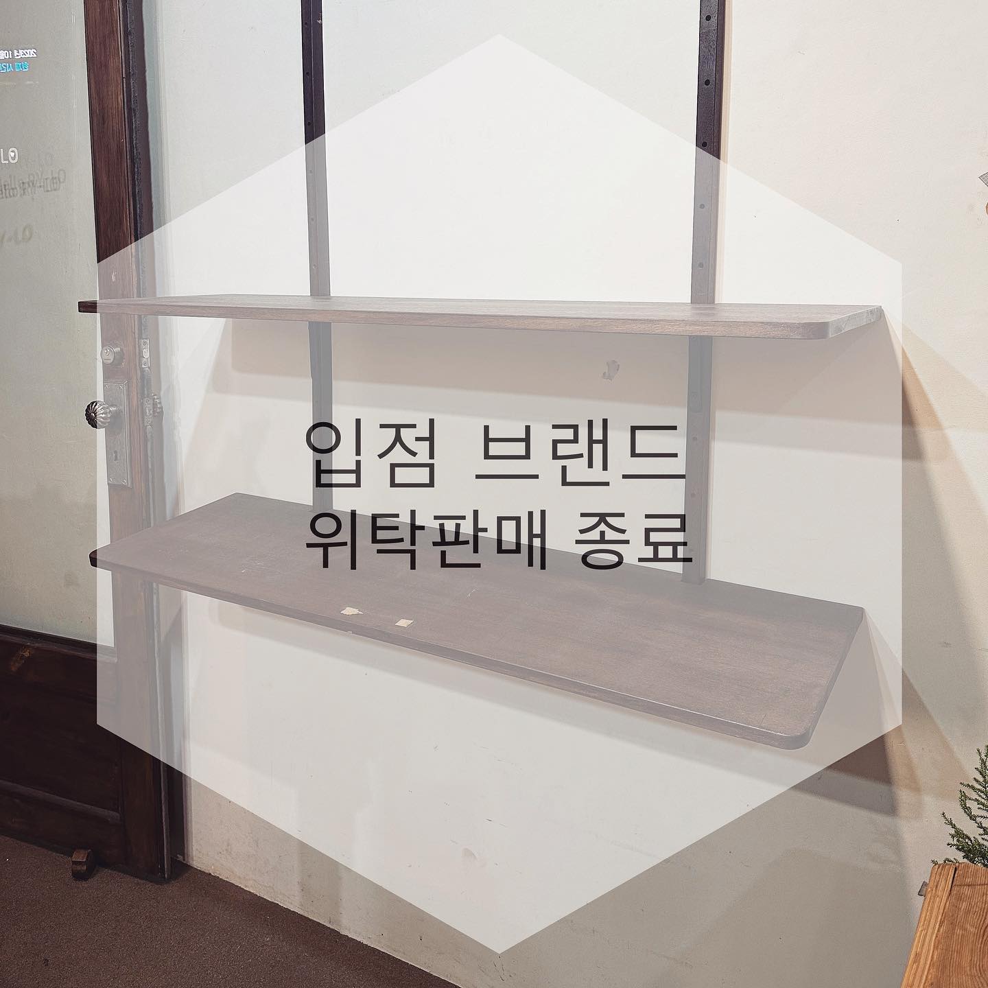.
2021년 11월부터 2년간 위탁 판매중인 입점 브랜드들을 
정리하게 되었습니다!
미리 공지를 드렸어야하는데 이런 저런 바쁘다는 핑계로 
늦어지게 되었네요 🥲

사실 위탁 판매라는게 여러가지 책임감이 필요하기 때문에
많은 고민 끝에 모두 다같이 잘되었으면..
하는 마음에 헬로리로 매장 한켠에 마련된 
입점 브랜드 코너였습니다 
저 또한 힘든 시절이 있었기에 좋은 자리를 함께하고 
서로 힘이되고자 하였고, 
사실 계약 관계이기전에 서로 배려와 적당선의 이해로 
큰 문제없이 이어왔고 매출이라든지 서로의 불편함없게 해드리려 많은 노력을 해왔다고 생각하였습니다.
그러나 살아가다보면 잠잠한 날도 있지만 
태풍이 휘몰아치는 날도 생기듯..
많은 일들을 눈으로 보고, 듣고 많은 고민에 빠지게 되었습니다😢
사실 저의 성격은 거절 잘 못하고 배려하는 편에 
가까운 사람이란걸 올해 처음 알았고 배려를  나도 모르게 하면서 저라는 사람을 갉아먹고 있었습니다…
내가 불편한 것보다 나 때문에 상대방이 불편한게 너무 싫은 
저이고, 내가 불편하지 않는 선에서는 그냥 적당히 그럴 수도 있구나 하고 넘어가는 편이고, 
하나 하나 따지는게 싫어 단순하게 살고 싶어하는 사람입니다.. 
작년까지는 사실 눈치주는 분도 없었고,
서로가 바쁜걸 알기에 이해하고 넘어가는 부분이었던 부분들이 
올해는 무엇인가 홀린듯..
혼동의 시간들을 보내게 되었습니다.
사실 자영업이란게 신경쓸게 많은데..
매장의 방문 고객님들이 늘어나면서 일거리도 많아지고 
늘 새로운, 좋은 제품 신경쓰고 사업 확장에도 많이 신경 써야하고, 오로지 저의 에너지를 헬로리로에만 집중하기도 바쁜 시기에 다른 곳에서 에너지를 뺏기는 느낌이었습니다.
딱 속시끄러운게 절대 싫은 나…
이렇게해서 서로에게 뭐가 좋은건지도 깊게 생각하게되면서 
뭔가 복잡한 심정으로 한동안을 보내왔습니다.
사실 쉬는 날이 잘 없었고 아파야 쉴 수 있었던 몇 년을 보내오기도했기에, 체력적으로 정신적으로도 버티기가 버거워진 올해..
올해는 유난히 많은 일들이 있었고, 유난히
많이 아프고 잊혀질만하면 새로운 고비들이 나타나고..
그래서인지 정신적으로 더욱 버티기 힘든 시기까지 
오게되었습니다. 
기억이 사라진다던지.. 무기력하고 제품 준비했던 것들을 잊어버리고 약속, 시간 개념도 없이 무언가 정신팔린 사람처럼 
나무의 뿌리채 흔들리고 있었습니다.
평생을 이렇게 무기력하게 지낼 수도 없고, 
정신없는 하루들을 보낼 수 없고, 
앞으로 더 많은 살 날들을 버텨야하기에
잠시 이기적이지만 저를 먼저 생각해야겠다 생각이 들어 
최대한 에너지를 아끼기위해..
입점 브랜드 코너는 잠정적 중단을 해야겠다는
결론을 내리게되었습니다.
오늘 정리하면서도 11월부턴 내려놓을 수 있다는 마음과 
동시에 씁쓸하고, 입점 브랜드 대표님들에게 재고로 다시 제품을 돌려드려야한다는 피해에 죄송한 마음이 커졌습니다.. 
하지만 지금은 정신적으로 너무 힘든 시기여서
지금 만큼은 저를 챙겨야 앞으로도 헬로리로를 유지할 수 있기에 조금 이기심을 가지고 이렇게 입점브랜드 코너를 종료하게 되었습니다 😭
그리고 이런 선택에도 위로와 걱정해주신 입점 브랜드 대표님들에게 너무 감사합니다 🥲
1014.studio ( bbolttagu )
karak_anna 
innermost_studio 
love.peace.always 
jselene_official 

❣️ 혹시나 헬로리로에서 구매하신 입점브랜드 상품들의 a/s 걱정하실 고객들도 계시기에 
입점 브랜드 상품의 a/s는 헬로리로 매장으로 가져와주시면 간단한 수선은 저희선에서 처리하거나 좀 더 입점 브랜드 대표님들이 수선해야하는 상품들는 제가 직접 전달이 가능하기에 헬로리로에 접수해주시면 되어요! (단, 타 매장에서 구매하신 일반 상품은 수리를 해드리지 않습니다.) 

긴글 읽어주셔서 감사합니다 :-)