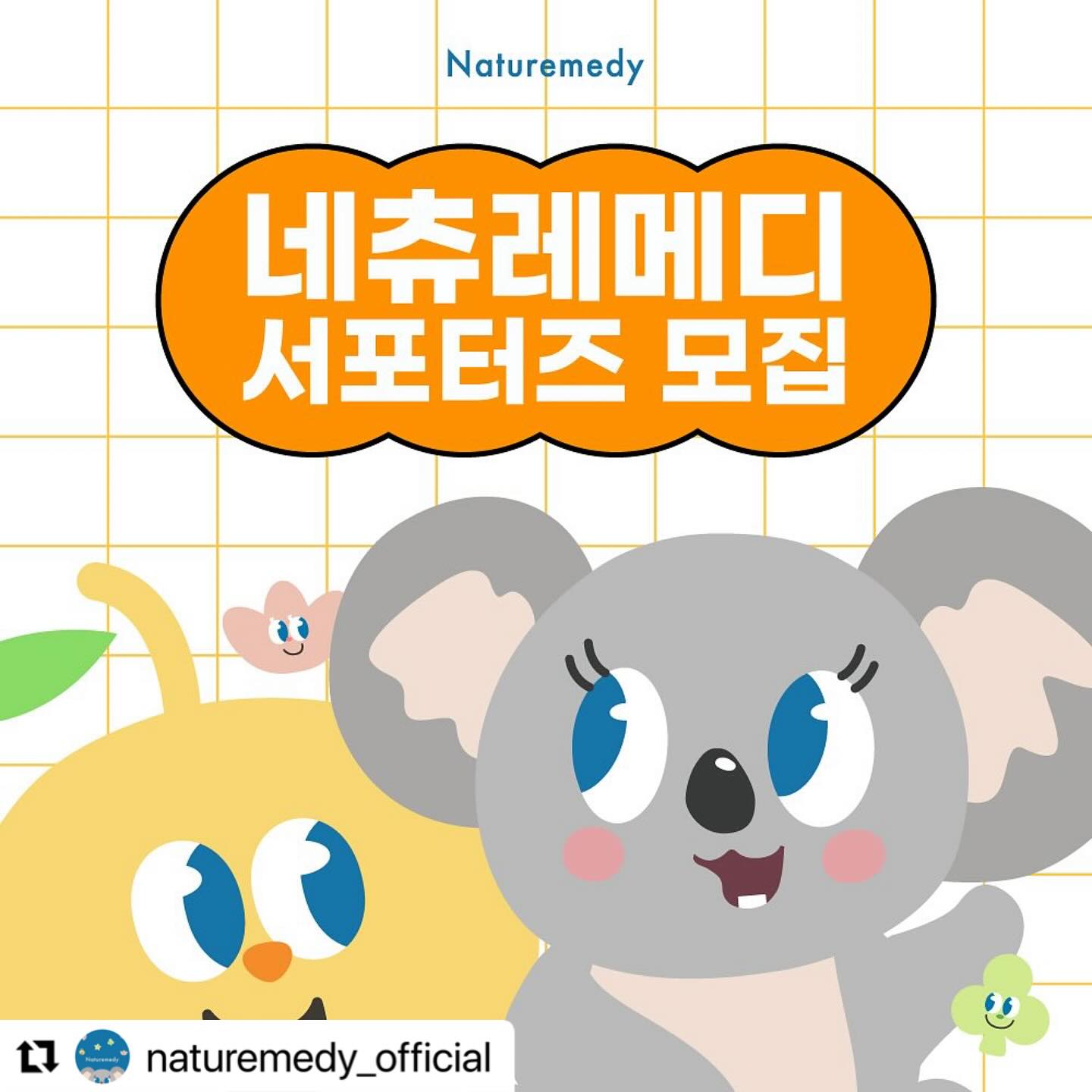 #Repost naturemedy_official with use.repost
・・・
-
#네츄레메디 #서포터즈모집

네츄레메디의 서포터즈를 모집합니다💚

건강한 자연처방으로
아이들을 건강하게 키워내자는
미션을 가진 네츄레메디는🌿
⠀
안전한 원료만을 사용해
아이들의 건강을 위한
제품을 선보이고 있습니다.👩🔬👨🔬
⠀
네츄레메디 키즈 16종을 직접 체험하시고
네츄레메디와 함께
즐겁게 활동해주실
많은 분들의 지원 기다릴게요!💕
⠀
√ 미션완료자분들께는 선물과 최우수,
포토제닉 서포터즈 시상이 있어요.🎉🎉
⠀
신청은 네츄레메디 프로필 링크의
온라인 지원서를 작성해주세요.✍

⠀
-
<지원방법>
1. 팔로우❤ :
naturemedy_official 팔로우
⠀
2. 공유💌 :
블로그/카페 또는 인스타그램에 이벤트 내용을 공유하거나 리그램
⠀
3. 지원서작성✍:
공유 또는 리그램한 게시물의 URL을 첨부하여 온라인지원서를 작성
⠀
함께 하고 싶은 친구를 태그해주시면
선정 확률 up up‼️ ⠀
⠀
⠀
-
<모집내용>
*기간: 2024.02.26(월)~03.10(일)
*발표: 03.12(화) 개별연락
*인원: 30명 ⠀
⠀
⠀
-
<활동내용>
*기간: 2024.03.17(월)~2024.05.19(일) 총 9주⠀
*미션:
1. 블로그or인스타그램/육아카페에 게시글 업로드 주1회(9주간 총9회)
2. 카페댓글 주 3회(9주간 총27회) ⠀
⠀
⠀
-
<활동혜택>
*네츄레메디 키즈 16종 제공
*미션완료 서포터즈 전원 적립금 2만원 지급
*최우수 서포터즈 적립금 10만원 지급
*포토제닉 서포터즈 적립금 5만원 지급
⠀
⠀
✅서포터즈 활동 중 타서포터즈 활동은 같이 하실 수 없는 점 참고해 주세요😅
⠀
✅지원서를 꼭 작성해주셔야 신청이 완료됩니다. 

네츄레메디와 함께해주시길 두근두근 기대할게요~🥰⠀
⠀
⠀
#네츄레메디서포터즈 #아기서포터즈 #서포터즈 #서포터즈모집중 #육아맘 #아기스타그램 #육아용품 #침독 #태열 #아기로션 #유아화장품 #체험단 #육아서포터즈 #육아맘추천  #아기모델 #베이비모델