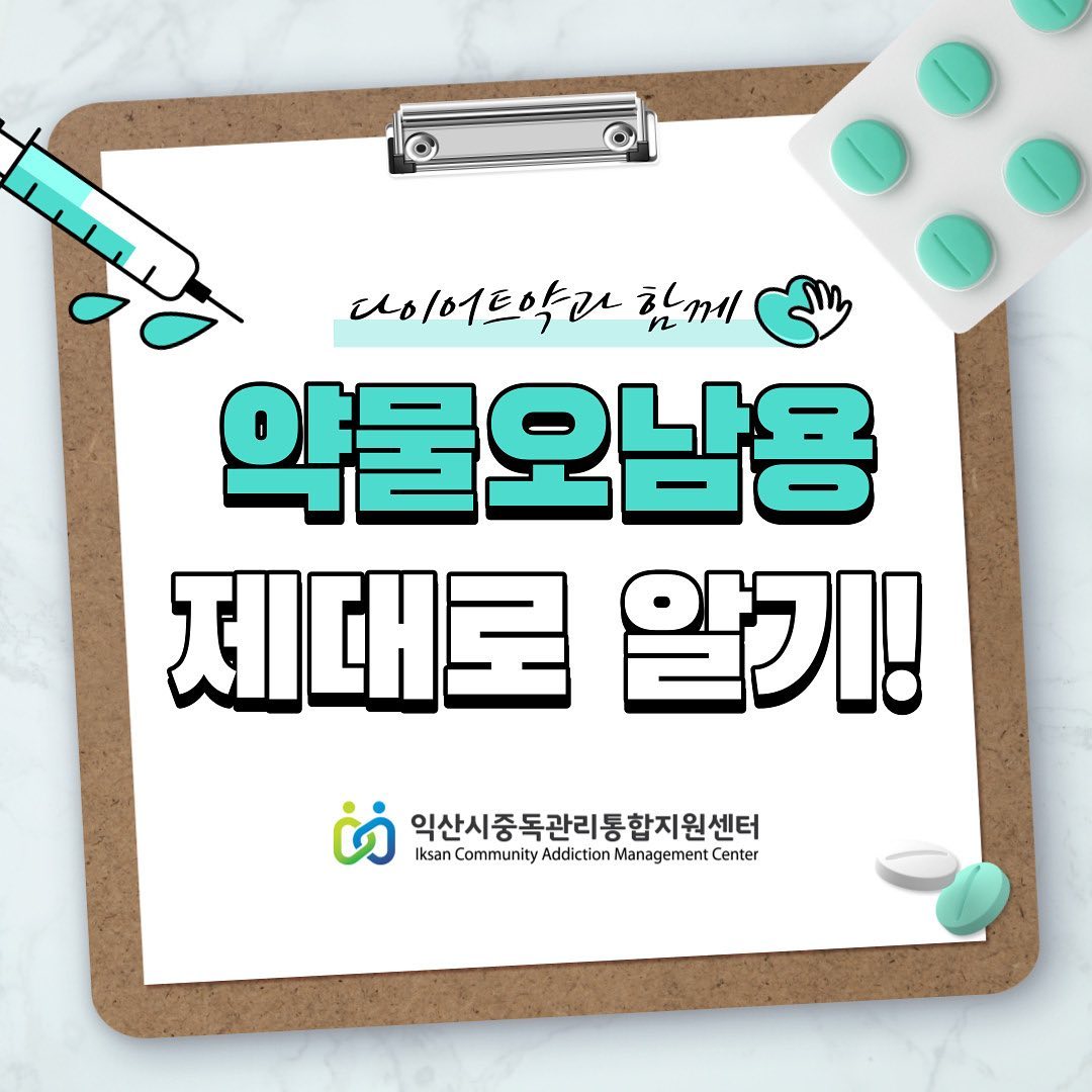 🚨

익산시 중독관리통합지원센터 소속 청년중독예방 서포터즈에서 제작한 카드뉴스입니다 :)

중독과 관련된 문제로 인해 어려움을 겪고 있다면 문의 / 상담 ⬇️

-익산시 중독관리통합지원센터
전북 익산시 무왕로 975 (익산시 보건소) 2층
063) 855-9900