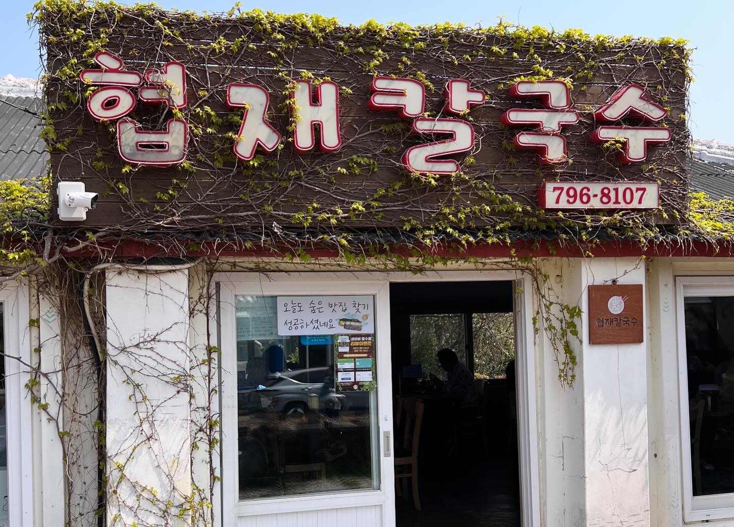 -
제주여행중 들린 맛집 1️⃣

상호명 : 협재칼국수
주소 : 제주 제주시 한림읍 협재로 3

해물칼국수(16,000원), 보말죽(15,000원)

▶️ 건강한 맛에 푸짐한 양!! 친절한 사장님!!
작은가게에 손님이 한가득~ 웨이팅이 3번이었어오 !
하지만 그 뒤로 계속 늘어나는 대기줄 ㅋㅋ 
웨이팅에 이유가 있는 그런곳었어오👍👍👍👍👍
문어가 듬뿍들어있는해물칼국수라니...건강하고 진한 죽까지 💚
만족스러운 점심식사였오요😆

#자취생음식 #제주도 #맛집 #여행중 #건강한맛 #너무만족 #행복한맛 
#협재맛집 #칼국수맛집 #죽맛집 #건강하게먹기 #잘먹었습니다