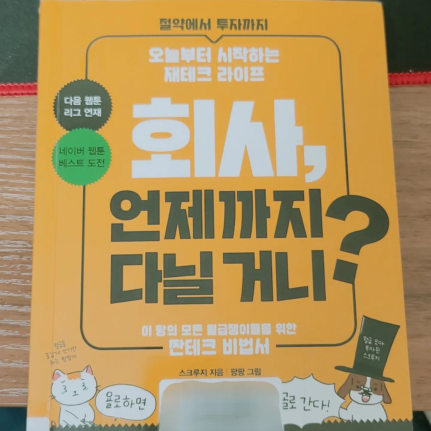 #재테크 관련 도서
다소 도발적인..! 제목과는 달리 각종 금융상품들에 대한 설명이 많은 도움이 되었다.

#독서노트 #독서기록 #재테크도서 #재태크책 #독스타스램 #책스타그램 #안지향챌린지