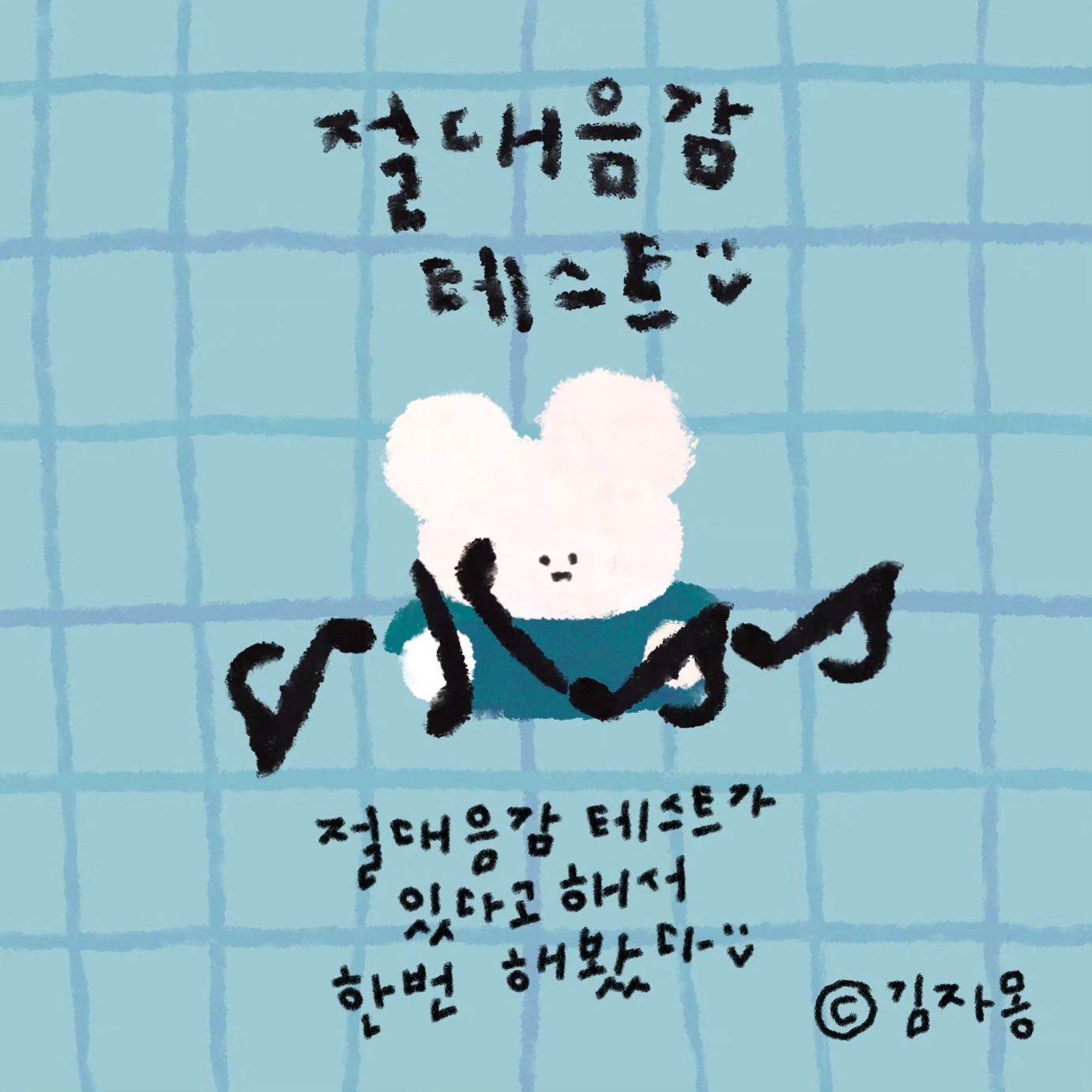 절대음감테스트를 해보았습니다!
생각보다 재밌어요:>! 

좋은 불금 보내세요🤭💖⭐️