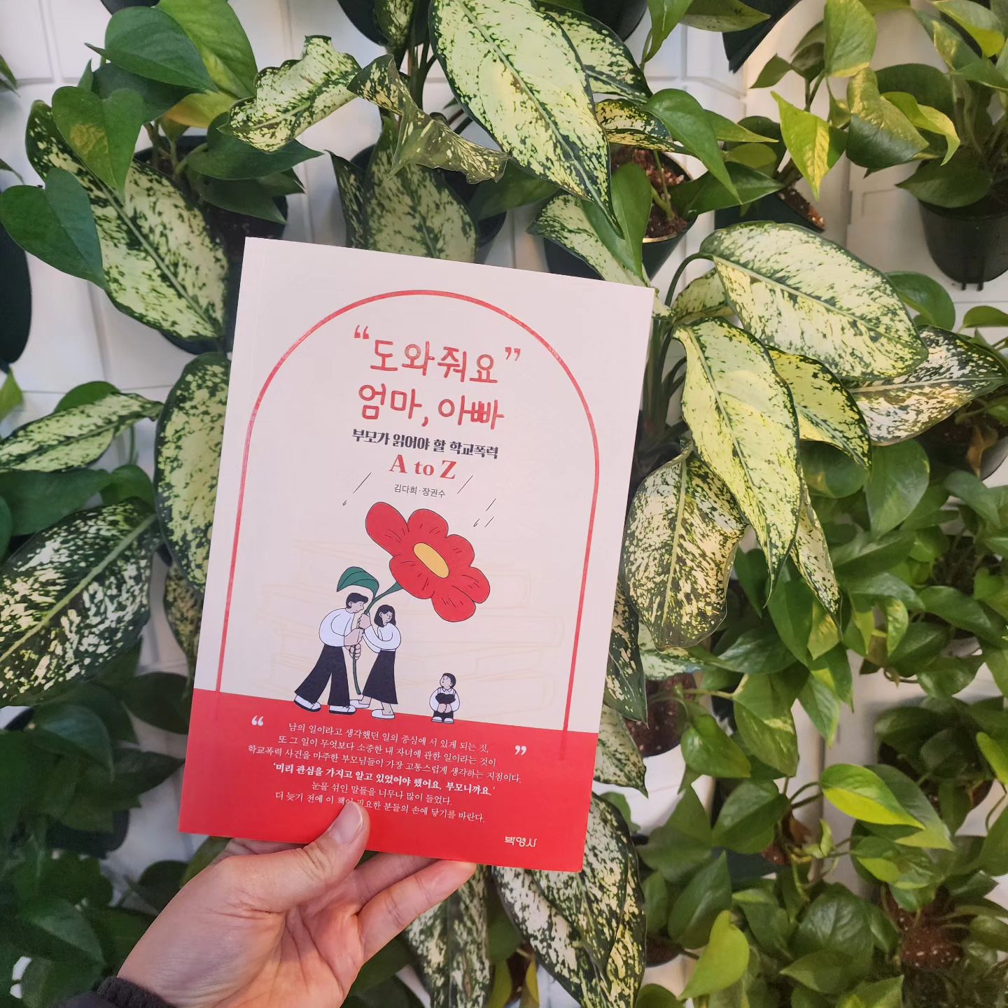 #협찬
아이들입담도 거칠어지고 장난도
과해져 준짱학급은 존댓말을 사용해요

또 유치원에선 초등학교 입학준비로 서로의 몸에 손대지 않는 연습을 시키기도 하구요

그만큼 민감한 사안인 학교폭력은
가해자는 장난이라 생각한 행동에
죄인이 되고 피해자는 괴롭힘이 되어 평생 마음의 상처가 되기도 하기에 엄마로서 알아 두어야 겠다 생각했어요

학교폭력대책심의위원회의 위원장으로
활동했고 대한변호사협회 인증 학교폭력 전문 변호사로 활동하는 김다희 변호사님과 학교폭력및 형사법분야 대한변호사협회 인증 전문 변호사 장권수 변호사님의 "도와줘요"엄마,아빠

표지에 "미리 관심을 가지고 알고 있어야 했어요. 부모니까요."라는 글에 반성하며 꼼꼼히 읽어 봤는데요

알고나니 불안함도 줄어들고 아이에게
조심해야할 사항을 이야기도 해주게 되더라구요^^

피하고 싶은 학교폭력이지만 미리 대처못하는 일은 없으면 좋겠네요~

#학폭변호사 #학교폭력 #학폭위 #학폭 #학교폭력전문변호사 #학교폭력위원회 #학교폭력예방 #따돌림 #학교폭력책 #학교폭력근절