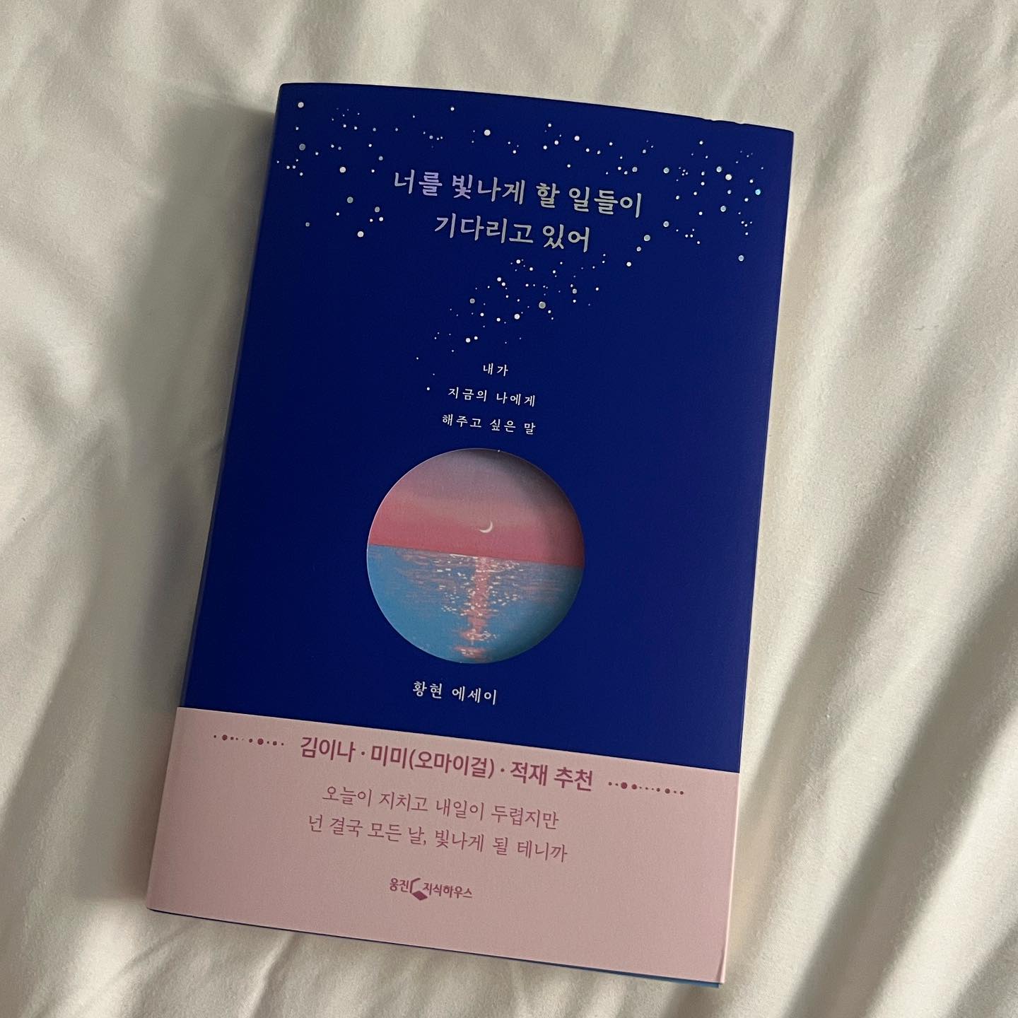 #도서협찬 #도서제공 #도서리뷰
📖#너를빛나게할일들이기다리고있어 
🖋️#황현
📚#웅진지식하우스 

#온앤오프 프로듀싱하고 동방신기,소녀시대, 샤이니, 레드벨벳, 세븐틴 등 유명한 아티스트의 곡을 작업한 엄청 유명한 황현작가님 친필싸인까지 담긴 책

이책은 일을하고 사랑을 하고 이별에 아파하고 방황하다 다시 제자리로 온 작가님의 인생이 담긴 책이다. 단지 개인의 사생활이 담긴 에세이에서 그치는 것이 아닌 모두가 공감하고 위로를 받을 수 있는 책이다. 

글을 잘쓰면 좋은 가사가 탄생하는 건 줄만 알았는데 나의 편견을 깨부서준다. 작사는 첫째 글을 쓰는 것과는 별개로 노래를 만드는 것이라는 것 둘째 가사에 담긴 메시지보다는 그것을 어떻게 표현하는지가 더 중요하다는 것 셋째 때로는 과감해야 하는 것(이건 글쓰는 것과 같은 듯) 

책을 읽으면서 가장 좋았던 부분은 차가운 응원1, 차가운 응원2 말 그대로 진짜 차갑게 직설적으로 팩폭을 때려버리지만 가장 진심어린 애정의 응원이 담겨있다. 감정이 공감 받으면서도 이성적으로 정신을 차릴 수 있다랄가? 이별에 아파하고 힘들어하는 사람들이 읽으면 좋을 것 같다.

인생의 앞날에 기뻐하고 슬퍼하고 힘들어하고 가끔은 후회할일들도 많지만 숨을 쉬며 살아가는 것만으로도 충분히 반짝이는 삶이라 생각하면 좋겠다는 독자의 말이 잘 전해진다. 

”너를 빛나게 할 일들은 그리 멀리 있지 않아 너를 빛나게 할 일들이 기다리고 있어“

#도서추천 #신간도서 #에세이 #에세이추천