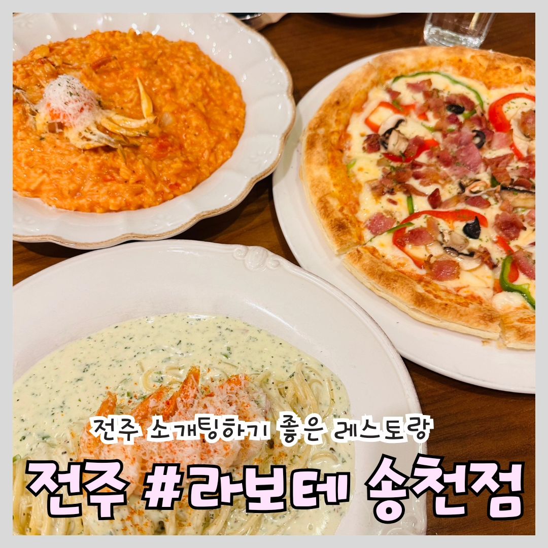 #전주파스타 #전주맛집 #라보테송천점

'라보테 송천점'

📍위치: 전북 전주시 덕진구 송천중앙로 207 1층 라보테

⏰영업 시간: 11:00~21:00

📞전화번호: 063-255-3337

전주 파스타 맛집 라보테 송천점! 

들어가자마자 분위기 차분해지면서 소개팅하기 최적의 장소가 아닐까라는 생각이 문득 들었습니다

직원분들도 친절하구요 음식도 빨리 나왔어요

스파이시바질크림파스타는 이름은 스파이시지만 맵지않고 꾸덕꾸덕하니 존맛이었어요 자극적이지도 않구요

게살리조또 아주 훌륭했습니다 완전 취향저격~ 꽃게가 한마리 풍덩 들어가있구 맵고 달지 않고 적절했어요

베이컨피자는 개인적으로 조큼 아쉬웠지만 페스츄리 빵이 인상깊었습니다 송천동 파스타 맛집 라보테 인정입니다 

소개팅하기 좋은 분위기 있는 레스토랑 라보테 송천점 방문해보세요~

#전주소개팅 #전주가볼만한곳 #전주데이트 #전주 #송천동맛집 #덕진구맛집 #바질크림파스타 #베이컨피자 #리조또 #먹팔 #내돈내산