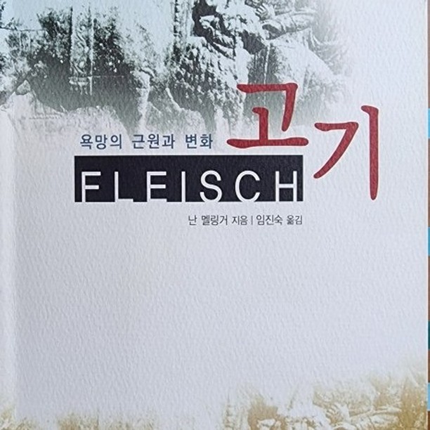 고기... 
 하루에 얼마나 자주 드세요? 육식 위주의 식단이세요? 아니면 채식 위주의 식단이세요? 그것도 아니면 아예 채식주의자?

​ 사람마다 성격이 다르듯이 식성 또한 제각각이죠. 저희집에도 아이들이 둘 있는데 어쩜 그렇게 식단이 정반대인지 정말 신기하기만 합니다. 둘다 고기를 좋아하는 건 똑같은데요.

 첫째는 고기 종류와 상관없이 어떤 고기든 잘 먹습니다. 생선도 포함해서요. 둘째는 물에 빠진 고기(?)는 안 먹습니다. 예를 들어 미역국이나, 소고기뭇국에 있는 고기 말이죠. 그래서일까요? 갈비탕이나 삼계탕도 그다지 좋아하지 않습니다.

 같은 아빠 엄마 사이에서 태어났고, 똑같이 매일 밥을 같이 먹는데도 그렇게 식성이 다르네요. ㅎㅎㅎ

 그렇다면, 인류의 역사를 되돌아 봤을 때 우리는 언제부터 육류를 섭취하고 또 그 기록은 어떤 게 있을까요? 아마도, 불의 역사와 그 궤를 같이 하지 않을까 생각해 봅니다.

 인류가 동물과 다른 점이 도구를 제대로(?) 사용할 수 있다는 점이지만, 불을 사용한다는 것은 그 정도의 차이가 확연히 다른 것이기 때문이지요.

 이른바, 맹수류의 경우에는 언제나 날것으로 고기를 먹지만, 인류는 고기를 불에 익혀 먹게 됨으로써 비로소 최고의 단계로 발전할 수 있었을테니까요.

 여기에 더해, 동물은 1회성으로 지금 당장 먹을 것 외에는 그 이상은 아무런 필요가 없었지만, 인류는 보관이라는 개념을 깨닫고 육류의 보관에 많은 지식과 지혜를 담아냈습니다.

 여기 이 책 <고기>는 지난 인류의 발자취를 들여다 보며, 문화, 인류학, 문명 등 다각적인 시선에서 보았을 때 우리가 어떻게 고기를 먹게 되었고, 또 그 방법과 의미 등을 진지하게 살펴보는 내용이 담겨 있습니다.

 섬뜩하기도 하지만, '식인문화'라든가 풍습, 여기에 더해 '제사'라는 의미에서의 고기도 살펴보고 말입니다. 여기에 더해 남녀간의 역할에서 보았을 때 '고기'는 어떤 의미를 갖는가도 알아보았습니다.

 전(全) 인류의 발전상을 살펴본다는 의미에서는 너무도 막연하고 그 범위가 방대하기만 한데, 시기적으로나 지역적으로, 종교적으로 등등 그 범위를 좀 더 좁게 들여다 본다면 참으로 재미있는 사실을 발견할 수 있는 거겠지요.

 여기에 더해, 내가 살고 있는 지금 이곳과 비교를 해 본다면, 그 또한 재미있는 사실을 확인해 볼 수 있습니다. 이 글을 쓰고 있는 지금도 다음 번 식사에는 '고기'를 떠올리게 되네요. 

 '고기' 오늘의 책으로 읽어보심을 권해 봅니다. 

#독서천재정태유, #고기, #고기책, #난멜링거, #100인의책마을, #오늘의책, #책추천, #읽을만한책, #교양서적, #이책어때요