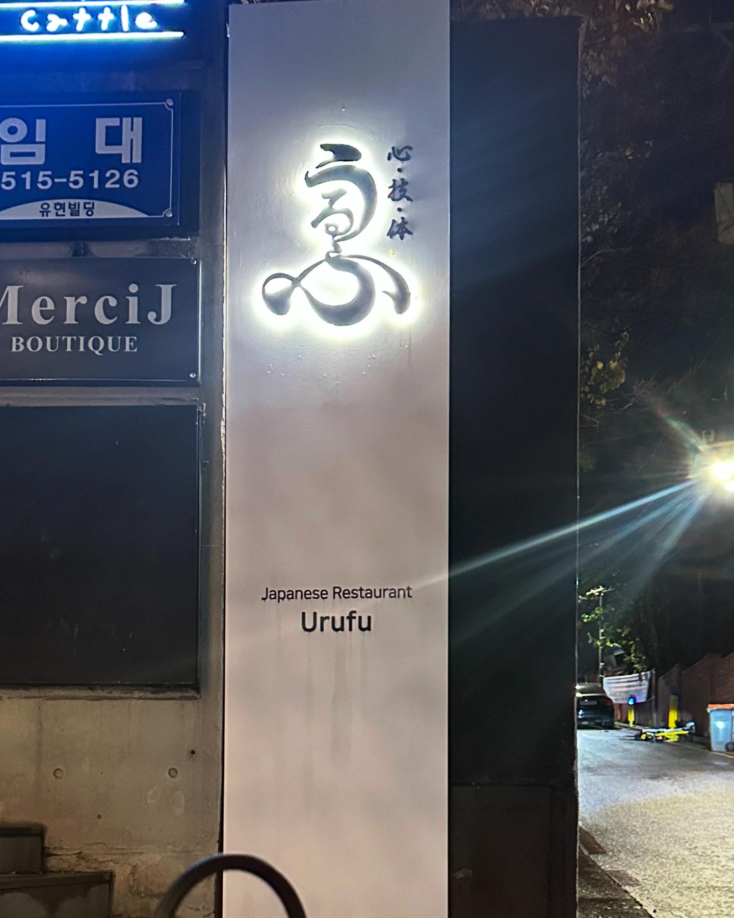✨청담 우루후 x 산토리 하쿠슈 위스키 페어링✨

프리미엄 위스키 하쿠슈와 정통 복어 요리 전문점 우루후의 만남!
정교한 오마카세 코스와 위스키 페어링으로 미각과 감각이 모두 즐거운 시간이었어요.

🍽 메뉴 하이라이트
	•	계절 전채요리 & 다채로운 복어 요리
	•	메인: 구운 대게 다리, 송이버섯 등 고급 재료
	•	디저트까지 완벽한 마무리
🥃 페어링 위스키: 하쿠슈 12년, 야마자키 12년

특별한 다이닝 경험을 원하신다면 강력 추천!
💡 예약 정보 캐치테이블 바로가기
https://app.catchtable.co.kr/ct/shop/uruf

#산토리위스키 #하쿠슈 #suntorywhisky hey.highball urufu_seoul hashcompany_kr