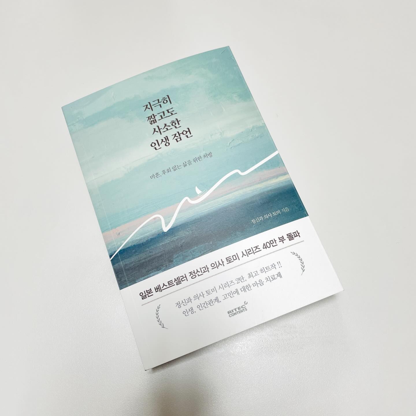 #도서제공 #지극히짧고도사소한인생잠언

 <지극히 짧고도 사소한 인생 잠언>
 일본 베스트셀러 정신과 의사 토미 시리즈 2탄, 40만부 돌파 히트작이 왔습니다!!
 
 인생, 인간관계, 고민에 대한 마음 치료제 책이에요, 부제가 마흔, 후회 없는 삶을 위한 처방이라고 적혀있더라구요!
 
 소주제에 짧게 짧게 적혀있어서 읽기도 편하고, 지하철이나 잠시 짬나는 시간 틈틈이 읽기 좋은 책이랍니다. 
 그니깐 제목이 지극히 짧고도 사소한 인생 잠언이구나!! (쓰다보니 깨닫는 1인) 
 아직도 인생이 어렵고 인간관계가 어렵고 고민도 많고 마음도 자주 다치고 있어요, 이 책을 통해서 위로받고 치유받을 수 있으면 좋겠습니다. 
 회사에서 눈에 잘 보이는 곳에 두고 틈틈이 읽어야겠어요!
지인들 선물로도 좋은 책! 찐추천!!!👍🏻

💁목차

Part. 1 다른 사람을 실망시켜도 괜찮아요
만화로 보는 Tomy 자기긍정이란,,,
Tomy의 상담실 어차피 아무것도 할 수 없으니, 아무것도 하지 마세요
만화로 보는 Tomy 마음이 맞지 않는 사람이란,,,
 
Part. 2 인간관계는 사실 개선되지 않아도 괜찮아요
만화로 보는 Tomy 그날의 멋진  추억은,,,
Tomy의 상담실 즐거운 일은 자신이 직접 만들어 넣어야 해요 
만화로 보는 Tomy 정신 차려보니 하고 있었다,,,
 
Part. 3 사실 진짜 고민해야 할 일은 그리 많지 않아요
만화로 보는 Tomy 다른 사람이 나를 따라 할 때는,,,
Tomy의 상담실 배신에 맞서 도전하는 열정을 가지고 사람들 속으로 뛰어들어 보세요
만화로 보는 Tomy 하고 싶은 일이란,,,
 
Part. 4 강해지는 방법은, 집착을 줄이는 거예요
만화로 보는 Tomy 사랑의 힘으로,,,
Tomy의 상담실 하고 싶은 일은 처음부터 존재하는 것이 아니에요
만화로 보는 Tomy 약간의 스트레스는,,,
 

#서평 #신간 #도서 #책 #책스타그램 #책책책 #책추천 #인생서 #자기계발서 #마음치유 #심리학책 #인간관계 #인간관계관련책 #마음처방전 #촌철살인 #북스타그램 #리텍콘텐츠 #리텍출판사