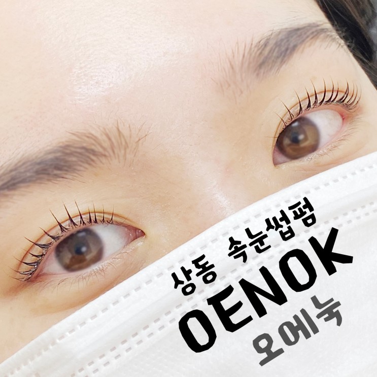 부천 상동 속눈썹펌 잘하는 브로우오에녹 바짝컬 미쳤다!