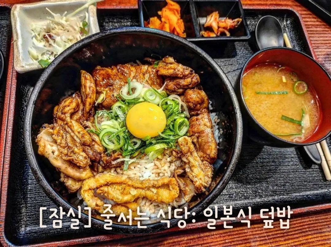 ✔️내돈내산 잠실 송리단길 데이트✔️
[줄서는 식당 방영] : 정갈한 일본식 덮밥, 아기자기한 일식당 분위기🎎🧸

📍#배키욘방 
크리스마스 겸 잠실 데이트갔다가 방이먹자골목에 '줄서는 식당' 햇님이 언니가 먹고간 맛집이 있대서 다녀왔어요!

✔️웨이팅 있음.
후기들에는 웨이팅 길던데 운좋게도 금요일 저녁 6시에 방문한것 치고 웨이팅 3팀 밖에 없어서 10분만에 들어감~ 
(키오스크 주문이고 덮밥형태라 회전율 좋은편)

🤩인기메뉴🤩
후쿠오카 에비스야 갈비우동(냉)
야끼도리동(숯불닭모듬덮밥)
호르몬동(한우소곱창덮밥)
부채살스테키동(300g)

✔️야끼도리동(숯불닭모듬덮밥)
닭의 특수 부위를 숯불에 구워 올린 덮밥
냄새도 안나고 간도 딱맞고 숯불향까지 더해져서 맥주생각나는 맛! 
(가격대비 덮밥 위에 고기가 좀 적어서 아쉬운 느낌, 그래도 밥이랑 먹기엔 적당~)

✔️후쿠오카 에비스야 갈비우동(냉)
냉우동으로 국물 없이 간장 양념?에 비벼서 양념 갈비랑 같이 먹는 스타일. 새우튀김 2개 올라가 있음. 데리야끼 우동을 차게 먹는 느낌?! 같았어요
(솔직한 후기: 킴럽커플은 갠적으로 좀 짰어요;;)

📍총평: 기대치에 비해서 가격대비 특별한 맛은 아니었어요! (장국도 그렇고 전체적으로 간이 쎄서 짠편) 

스테키동을 먹어보고 싶었는데 하루 한정된 수량만 팔아서 6시 저녁에 갔을땐 이미 품절ㅠㅠ 갈비우동이 가장 베스트라 하지만 쏘쏘! 재방문시  호르몬동/ 스테키동을 먹어보고 싶음!

#배키욘방잠실
🕒 11:30 ~ 21:00(15~17시 브레이크타임)
🚘 주차불가❌️

#줄서는식당배키욘방 #잠실맛집 #방이동맛집 #방이동먹자골목 #송리단길맛집 #송파맛집 #잠실데이트 #맛스타그램 #데이트그램 #맞팔환영