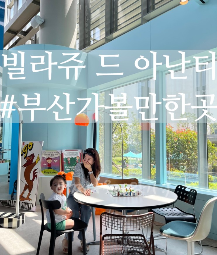 빌라쥬드아난티 아기랑 모비딕마켓 엘피크리스탈 주차 부산가볼만한곳