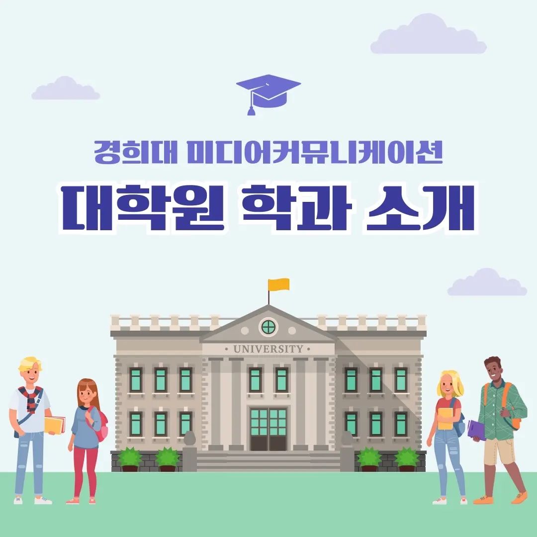 안녕하세요! 경희대 미디어커뮤니케이션 대학원 앰버서더 이 현 입니다🌟
16일인 오늘까지 원서 접수날인데 잘하셨을까요?!☺
오늘은 내가 지원한 대학원이 정확히 어떤 교육과정을 가지고 있는지 궁금하실 여러분을 위해 저희 대학원 학과를 소개해볼까 합니다!
저희 대학원은 총 4개의 학과로 구성되어있는데요?
디지털 미디어 플랫폼 / 문화콘텐츠 / 전략 커뮤니케이션 / 저널리즘 학과로 나뉘어져 있고 각 학과의 세부 전공이 존재하고있습니다!
더 자세한 내용은 경희대 미디어커뮤니케이션대학원 홈페이지에 나와있으니 꼭 들어가보세요!
✨여러분의 합격을 기원하겠습니다♥︎✨
.
.
.
.
#경희대대학원 #경희대학원 #경희대미디어커뮤니케이션대학원 #경희대학교 #경희대 #kyungheeuniversity #khu #석사과정 #석사 #신입생 #신입생모집 #미디어커뮤니케이션 #미디어전문가 #홍보 #미디어 #2024 #mediacommunication #media #graduateschool #joinus