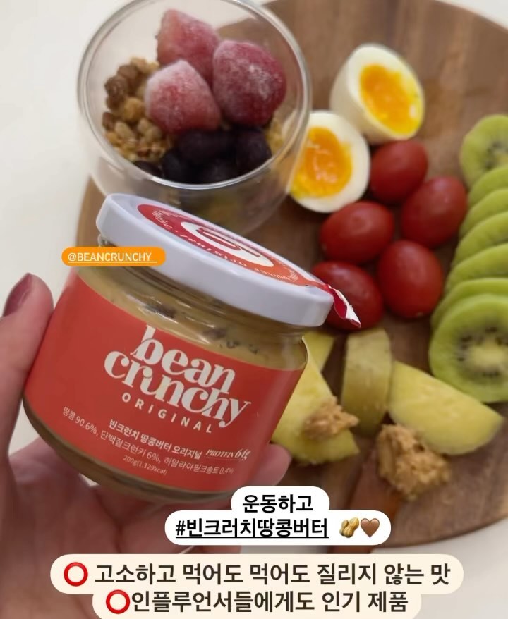 🥜프로틴 저당 단백질 잼인 빈 크런치🥜

콩의 식물성 단백질과 땅콩 함류인 비타민과 무기질 베이스로 
인공 화합 첨가물 zero!!! 
아주 건강한 잼입니다🍯
 

🔸콩은 알다시피 너무 좋은 식품이잖아요 
그럼 콩으로 만든 단백질은 얼마나 더 좋을까요? 콩은 자체에는 
비타민 B, 비타민 E가 풍부 미네랄, 항산화 성분이 좋아서 
 
 🔸매일 2스푼씩 섭취만 해도 나쁜 콜레스테롤 중성지방 수치도 감소한다는 사실 다들 아시나요??? 🫣

빈크러치 잼은 다른 잼과 달리 크런치를 넣어서 
바삭한 식감과 먹는 즐거움을 더하는 제품입니다.

 🔸맛
 -오리지널 땅콩버터
 -무설탕 땅콩버터 카카오 

 🔸2가지 구성 
게다가 사장님이 1을 사면 1개를 그냥 
더 드린다는 미친 구성 1+1이에요 ✨🤟🏻🥄
이거 놓치실 건가요!!!!

 🔸공구 기간
  11월-30일까지입니다.

저는 사과나🍎고구마에는🍠  초코맛
커피에 ☕️한 스푼 빵에 발라 먹을 때는 
오리지널이 더 좋더라고요😉

🔸단백질 함량은 기존
계란 1개-단백질 6G (50-60g) 기준이면
빈 크런치 잼 1T 스푼에 단백질 6g (20g) 기준

단백질도 몸 건강하게 든든히 좋은 식품으로 섭취해요

11월 마지막 주 월요일 같이 힘내자요 🫶🏻