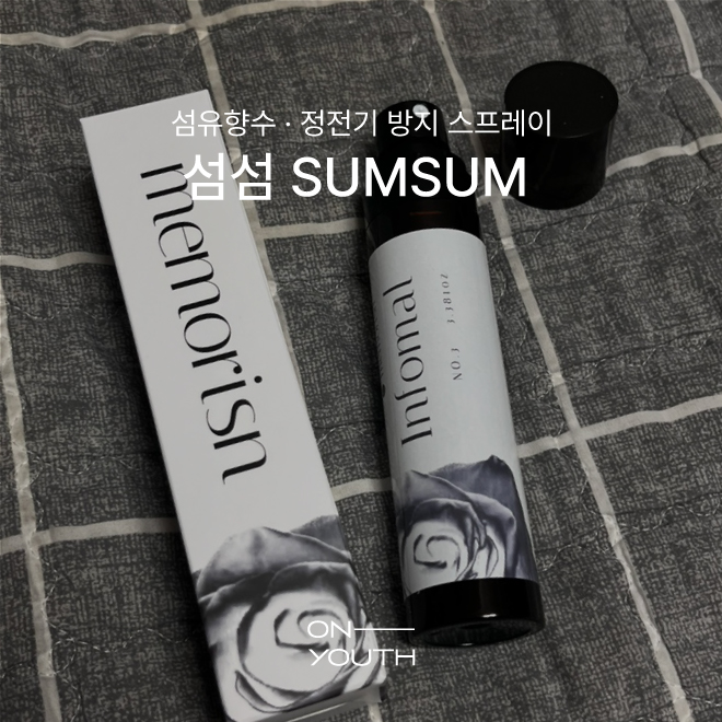 [섬섬 sumsum] 섬유향수 · 정전기 방지 스프레이 추천 :: 섬섬 메모리즌 섬유향수 · 인포멀