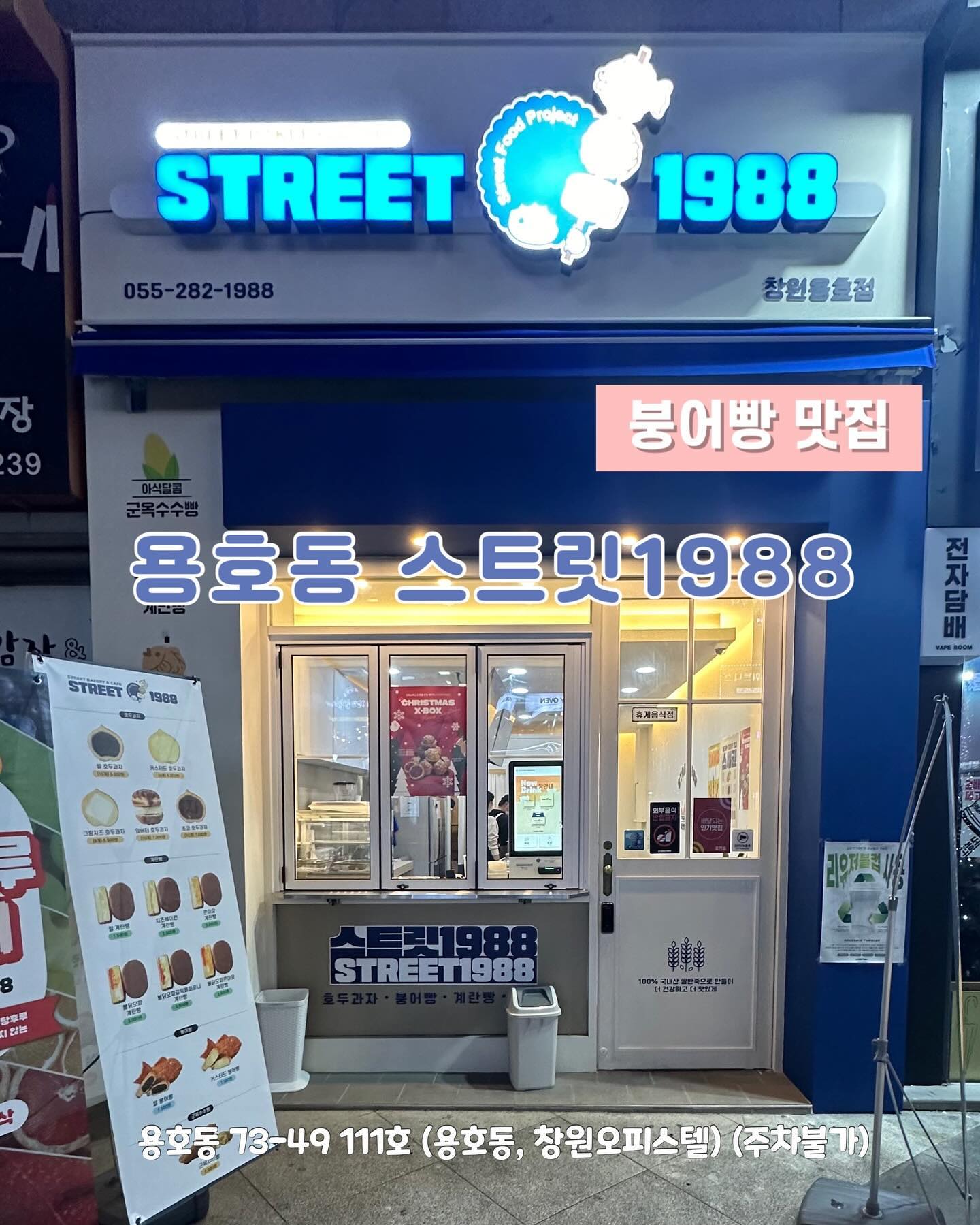 🩵 겨울 간식 붕어빵 맛집 스트릿1988🩵
✨ 겨울필수 간식 따끈 따끈 붕어빵, 호두과자, 계란빵 맛집
✨다양한 종류의 속재료를 넣은 붕어빵
✨불닭마요 콘치즈 계란빵 완전 추천!!!
✨용호동 신상카페 추천
✅check list
🏘주소: 경남 창원시 성산구 용지로153번길 3 111호
(용호동, 창원오피스텔)
🫧청결도:⭐⭐⭐⭐⭐
🥰알바생 친절도:⭐⭐⭐⭐⭐
⏰영업시간:
11:00~24:00 (연중무휴)
☎전화번호: 055-282-1988
🚘주차장: 주차불가
street___1988 
#창원맛집#창원용호동맛집#창원용호동카페#용호동카페#용호동카페추천#용호동맛집#창원신상카페#용호동신상카페#창원디저트맛집#용호동디저트맛집#용호동붕어빵#용호동호두과자#용호동계란빵#창원붕어빵#창원호두과자