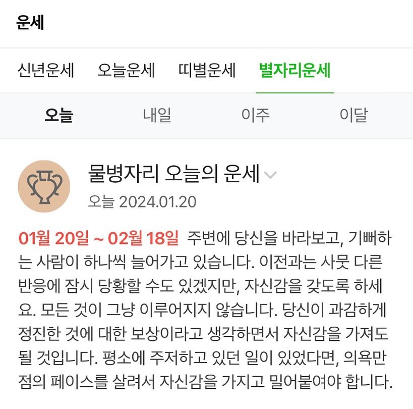 와… 애들이 #별자리 얘기해서 엄청 오랜만에 #별자리운세 봤는데 깜짝 놀랬다😅 소오름… 지금 내 상황에 딱맞네 딱맞아…!