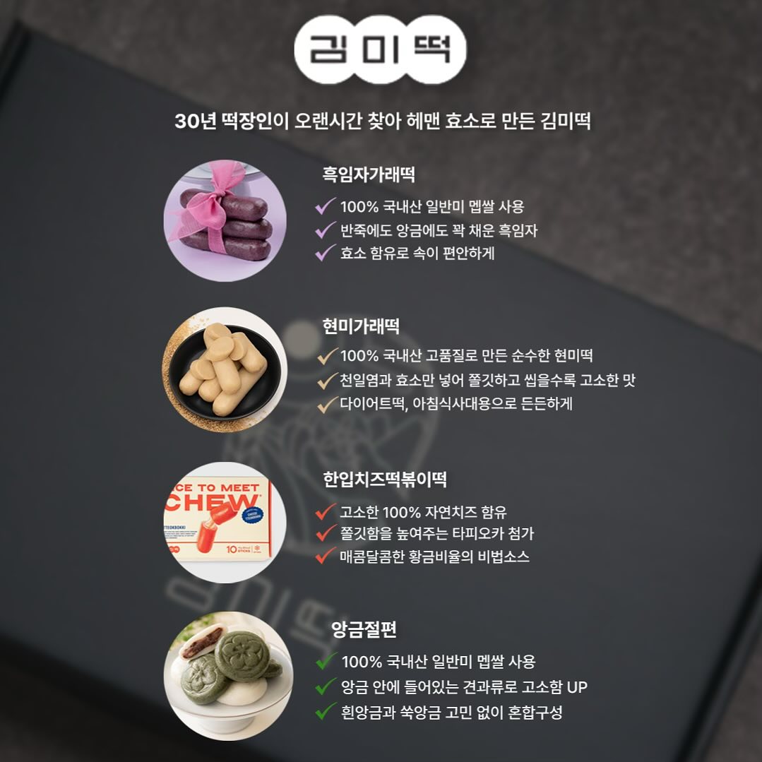 #공구 #김미떡

진짜 오랜만에 가지고온 공구템❣️

제가 맛잘알인건 다들 알고 계시죠??
특히 저는 간편식을 진짜 좋아해요!
일을 워낙 여기저기 다니다 보니 끼니를 제때 챙겨먹기도 힘들고,
밖에서 사먹다 보니 건강은 못챙길때가 훨씬 많은데
이거 제가 먹으면서 너무 편리하고 맛있어서 가져왔어요!

제가 사실 떡, 빵 종류를 예전에는 엄청 좋아했는데 최근들어서는
아예 안먹거든요! 근데 이건 제가 달고 삽니다..

그 이유가 된 점들을 설명해볼게요!

✔️ 떡 속의 “효소”로 죄책감도 없고, 소화도 편하다!
✔️ 개별 포장으로 휴대가 간편하다!
✔️ 특별한 해동법 없이 30분~1시간 자연해동!
✔️ 다양한 맛과, 떡 속에 가득차있는 앙금들!

좋은 이유야 너무 많지만 제가 생각한 최고 장점입니다!
더 많은 정보는 “김미떡” 하이라이트를 참고해주세요❣️

드셔보시면 부모님부터 자녀분들한테도 선물하고 싶어질 정도일거에요!!

공구는 바로 오늘부터!! 3일간 진행 됩니다!!
빨리 빨리 구매하세요❤️

#김미떡공구 #김미떡세트 #흑임자가래떡 #현미가래떡 #앙금절편 #한입치즈떡볶이떡