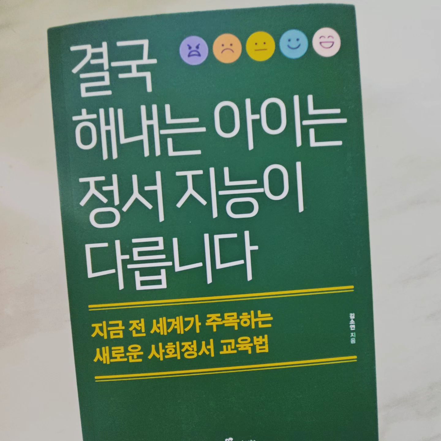 .
.
☆추천도서☆
.
결국 해내는 아이는 정서 지능이 다릅니다.
.
.
'사회정서교육'으로 마음의 근육을 키우면
단단한 자아를 가질수있고 공감능력과 사회성을 높여 타인과 건강한 관계를 만들수 있습니다.
정서적으로 안정된 아이들은 학업성취도도 높았습니다. 사회정서교육을 받지않은 아이들과 비교하면 학업성취도가 약 11% 높았으며 대학진학과 취업에서도 더 높은 만족도를 나타냈습니다.
.
➡️ 사회정서교육을 가정에서 하는법
.
✔️자기감정 아는 아이로 키우기
.
요즘 아이들은 기분을 표현할때 세부적인 표현보다는 두리뭉실한 표현이나 유행어로 대체합니다. 미국 영재센터에서는 매일아침 무트미터를 활용해 자기감정을 표현할수 있는 칸에 본인얼굴카드를 둡니다. 5~10가량 자기 기분을 표현하는 무드미터일기장을 쓰는것으로 자기감정을 바로 알게 됩니다.
.
✔️친구들과 갈등시 먼저 사과하는 방법을 알려주기
.
요즘아이들은 친구들과 갈등이 생기면 화해하려고 노력하기보다는 "다른친구 사귀면 되지 머"라고 생각한다고 합니다. 잘못을 했어도 사과하면 자존심이 상하기때문입니다. 아이에게 잘못을 인정하는것은 용기있는 행동이라는 인식을 심어주는것이 중요합니다. 아이가 잘못했을때 부모가 대신 사과하지않고 스스로 사과할수 있는 기회를 주는것이 중요합니다.
이때 억지사과를 시키지 않는것이 중요합니다.
먼저 사과하고 관계를 회복하는 경험을 한 아이는 마음속 돌덩이가 사라지는 경험을 하게되며 사과를 하는 행동이 가치있는 것임을 알게 됩니다.
.
이때 부모가 해줄행동은 아이가 잘못했지만 너를 변함없이 사랑한다는 표현입니다.
.
높은 정서지능을 가진 아이들은 죄절과 실패에서도 결국해내는 아이로 성장하게 됩니다.
.
.
.
.
#놓쳐선안될우리아이정서
#높은정서지능물려주기 
#같이도전 #초등맘추천도서 #우리아이정서다루기