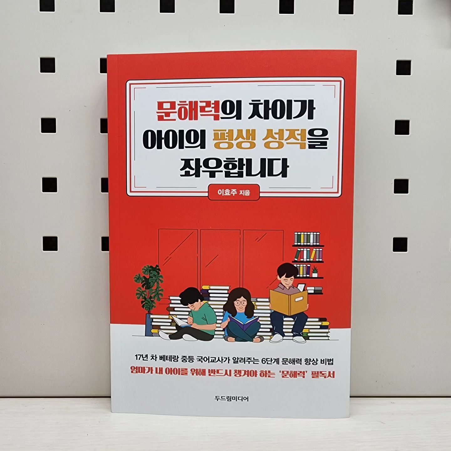 #협찬 #도서

요즘들어 더 느끼는 문해력의 중요성.
국어는 당연하고 수학 과학 등..
모든 분야에서 중요함을 느끼고 있다.

아이들 수학 문제만 봐도
심화문제로 넘어가면 문해력이 중요.
계산은 잘하는데 문제 이해를 못해 틀리니 이거참ㅜㅜ

아이들의 문해력 향상을 위해 정독한 책,
《문해력의 차이가 아이의 평생 성적을 좌우합니다》

17년 차 중등 국어교사가 쓴 책이라 그런지
더 와닿고 도움이 많이 된다.

지금이 공부머리를 깨울 가장 빠른 시간이다!
아이들의 문해력을 향상 시켜보자!
.
.
.
.
#문해력의차이가아이의평생성적을좌우합니다 #문해력필독서 #책읽기로입시준비까지 #학습의튼튼한골격을세우는어휘 #지금당장문해력을잡아야하는이유 #책스타그램 #북스타그램 #육아맘 #육아스타그램 #맞팔 #소통 #인친