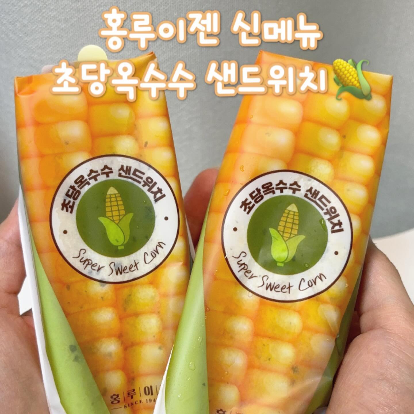 #협찬 | 홍루이젠 초당옥수수 샌드위치⭐️

대만샌드위치로 유명한 홍루이젠에
고소한 초당옥수수 샌드위치가 등장했어요!
꼬숩달달한 맛에 옥수수알까지 씹히니 정말 맛있더라구요🌽💗
옥수수맛 좋아하는 할미들은 무조건 좋아할 맛❣️

새로나온 c&c 음료는 사과맛 포도맛 두가지인데
샌드위치랑 같이 먹을때 잘 어울렸어요💗
목막힘을 시원청량하게 해결해줘서 계속 손이 가더라구용 ㅎㅎ

아침 출근길에 하나씩 먹기 딱 좋은 샌드위치!
저는 쟁여두고 아침마다 먹으려고 여러개 구매했어요🤤💗
갓군샌 샌드위치는 집에서 한번 더 구워 먹을 수 있게 만들어져
집에서 뜨끈한 샌드위치를 즐길 수 있도라구요💕

저는 무인매장으로 운영중인 상암DMC점에 다녀왔는데 깔끔하게 잘 정리되어 있어서 편안하게 이용할 수 있었어요 ㅎㅎ
대량주문도 미리 전화하면 가능하다고 해요 !

여러분도 홍루이젠 신메뉴 도전해보세요✨

#홍루이젠 #홍루이젠신메뉴 #다이어터꿀조합 #국민간식 #홍루이젠여름신상 #홍루이젠신메뉴 #홍루이젠여름메뉴 #홍루이젠추천 #샌드위치맛집 #디저트맛집 #간식추천 #단체간식 #단체주문 #회사간식 #홍루이젠초당옥수수 #점메추 #메뉴추천 #맛스타그램 #홍루이젠꿀조합 #홍루이젠조합 #초당옥수수