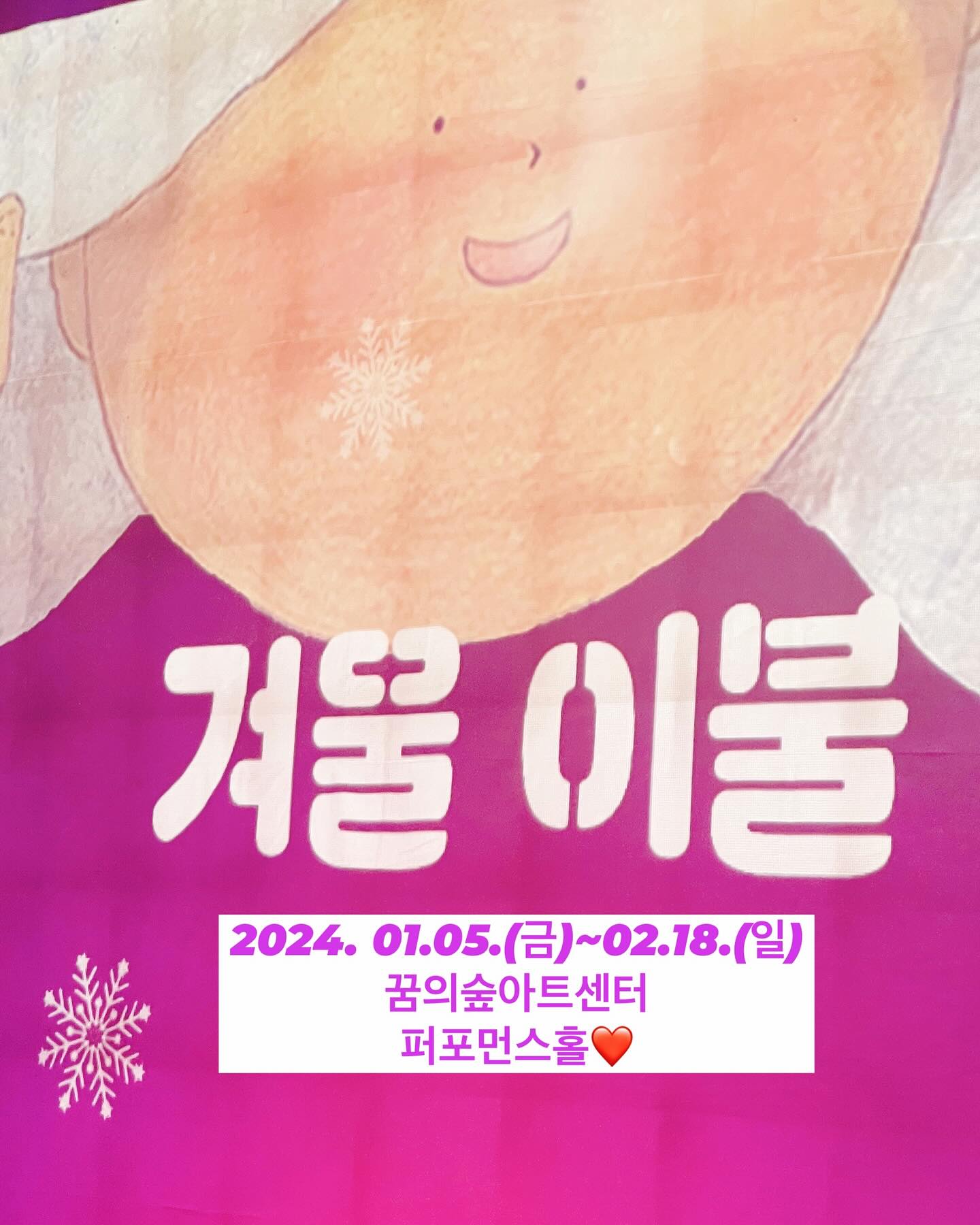 #겨울이불뮤지컬 #서포터즈 

포근한 이불 속 호기심 가득한 환상적인 세계😍
겨울방학때 꼭 봐야하는 뮤지컬🎼

안녕달 원작 그림책 📖 겨울이불😃
따뜻한 이야기, 신나는 음악, 볼거리 가득 
#가족뮤지컬 #겨울이불 추천해요🥰

배우분들의 멋진 연기, 목소리도 
음악도 넘 좋아서 힐링했어요^^ 
끝나고 사진촬영까지📷
아이들 너무 즐거워했어요🫶🫶🫶
좋은 추억 감사합니다❤️

no1_adkhan 
grandmj2009 

✔️2024.1.5(금) - 2.18(일)
✔️북서울꿈의숲아트센터 퍼포먼스홀
✔️평일 11시
✔️토요일 11시 14시 16시
✔️일요일 11시 14시
✔️24개월 이상, 런닝타임 60분
✔️매주 월요일 공연 없음
✔️인터파크단독예매
✔️주차지원 1시간 20분 

#겨울방학뮤지컬 #방학뮤지컬 
#그림동화뮤지컬 #북서울꿈의숲아트센터
#뮤지컬겨울이불 #어린이뮤지컬 
#서울어린이뮤지컬 #겨울이불뮤지컬 
#북서울꿈의숲공연 #겨울방학공연 
#공연안내 #겨울방학 #kidsmusical