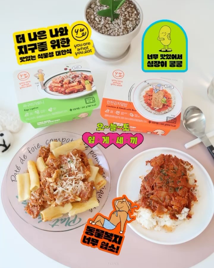 #협찬 youarewhatyoueat.official 
‘YOU ARE WHAT YOU EAT’
세상을 지키는 세상 쉬운 방법
비건 뿐만 아니라 지구와 환경, 동물과 나를 지키는
간단한 한끼 인증!
유아왓유잇의 친환경챌린지에 동참해요🌱

단순히 먹는 것만으로도 지구를 지키는데
기여할 수 있다는거 아세요?
더 나은 지구와 나를 위한 맛있는 식물성 대안식 브랜드
‘YOU AER WHAT YOU EAT(유아왓유잇)
새롭게 런칭한 유아왓유잇에서 챌린지 진행중!!

🌱 #유아왓유잇 챌린지
일정 : 23년 10월 6일 ~ 10월 31일
경품 : 유아왓유잇 PMR(Plant-based HMR) 2종(랜덤발송) & 유아왓유잇 코엑스점 식사권(10만원 상당)

🌱참여방법
[Step1] 식물성 대안식, 착한 레시피, 식재료 등
환경/동물/건강을 살리는 음식을 촬영
[Step2] 인스타그램 스토리에서 #유아왓유잇 혹은 #YOUAREWHATYOUEAT 스티커 검색 후,
사진을 꾸미고 필수 해시태그와 함께 업로드
youarewhatyoueat.official 계정 팔로우 필수
필수 해시태그: #youarewhatyoueat #유아왓유잇 #유아왓유잇챌린지
tip:직접 먹은 음식을 자랑하거나 친구를 태그할 경우 당첨 확률 UP!

You are What you Eat 제품이 아니어도 참여할 수 있어요
환경 / 동물 / 건강을 위해 오늘 하루 내가 실천한
착한 활동 인증하는것도 가능해요

런천 김치 덮밥, 라구 리가토니 유아왓유잇 PMR 제품 중
2종을 먹어봤는데 식물성 대안식 이제 자주 먹게 될거 같아요
둘다 맛있었지만 밥위에 따뜻한 런천 한조각에 볶음김치까지
한국인의 소울푸드 런천김치덮밥 진짜 맛있는 한끼였어요😆

단순히 먹기만 해도 지구를 지킬 수 있다!
유아왓유잇 챌린지 참여로 일상에서 쉽게 동물복지 실천해봐요🙏🏻

#유아왓유잇 #유아왓유잇챌린지 #식물성 #대안식 #지구환경 #인류건강 #동물복지 #PMR #HMR #간편식 #신세계푸드 #건강 #동물 #지구 #지구사랑 #에코라이프 #환경보호 #food #먹스타그램 #맛집추천 #메뉴추천 #비건