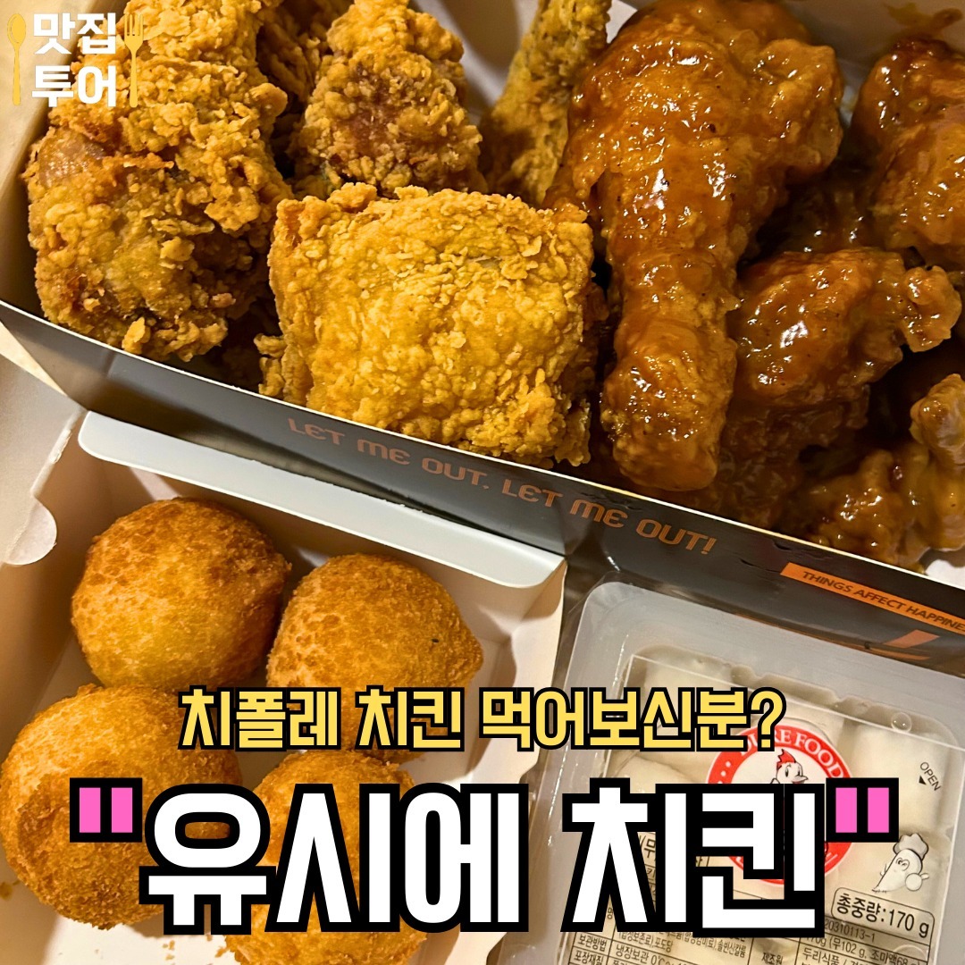 #협찬 치폴레 치킨이라고 들어봐쓔? #유시에치킨 
Have you heard about Chipotle Chicken?

오늘은 동탄에 특별한 치킨이 있다는 동탄 유일한 개인치킨 전문점 ‘유시에’ 치킨을 다녀왔어요!! 

특별한 맛의 주인공은 바로 치.폴.레 치킨?? 치폴레는 할라피뇨를 훈연 건조시킨 것을 말해요🌶️ 덕분에 소스 맛이 매콤한것이 매력이랍니당ㅎㅎ 

저는 반반치킨으로 주문해서 크리스피 치킨과 치폴레 치킨으로 먹어봤어요!! 일반 양념치킨과 다른 매콤한 맛이 정말 매력있구, 매콤하면서도 달콤해서 금방 먹어치워버렸습니다😍ㅎㅎㅎ

일반 프렌차이즈보다 더 맛있어서 그런지, 손님들도 엄청 많더라구요!! 가격도 저렴한데 생각보다 정말 맛있어서 앞으로도 자주 시켜먹을 것 같습니다 ㅎㅎ

혹시 동탄에서 치킨 먹고 싶은데, 조금 특별한 맛을 즐기고 싶다면? 유.시.에 치킨 추천드려용!!

🚩 크리스피치킨 🍗

🚩 치폴레 치킨 🍗

🚩 치즈볼 🫓

✅매장: #유시에치킨 
✅Name: Yushi Chicken

✅주소: 경기 화성시 동탄대로시범길 261 1층 109호
✅Address: 261, Dongtandaerosibeom-gil, Hwaseong-si, Gyeonggi-do

✅영업시간: 11:00 ~ 01:30
✅Business Hours: 11:00 ~ 01:30