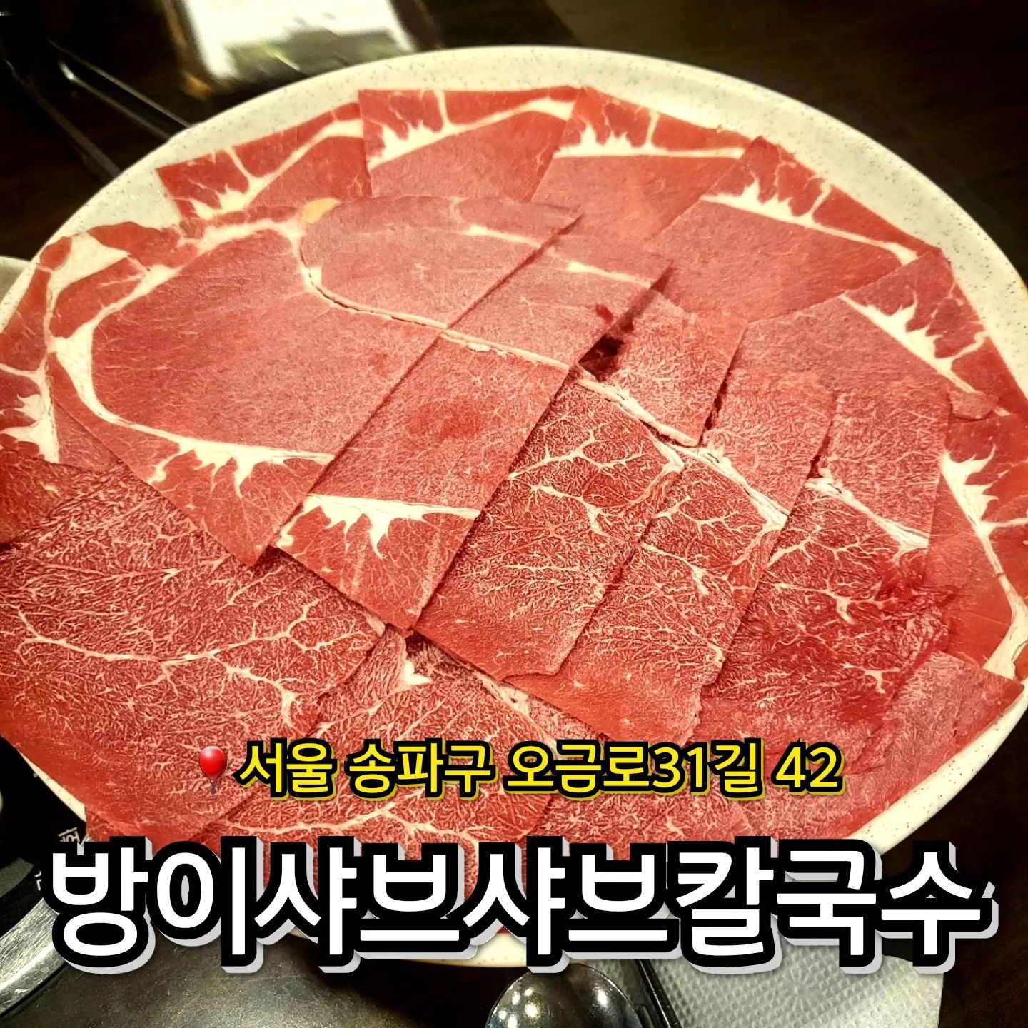 🎈이름에 ㅇ들어간 사람이 방샤 사주기 ✅️
전설의 방이샤브샤브 본점! 

🎈#방이샤브샤브칼국수

송파구민들의 전설의 맛집. 샤브샤브 국물과 차별된 중독성이 있다. 칼칼한 국물에 향긋한 미나리를 익혀
고기랑 싸먹음 올마나 맛있게요?🫢 
야채무한리필가능, 항상 웨이팅이 있으나, 주류를 
안 팔아서 회전 빠른편! 아는 맛이 무섭다고 ✔️달걀볶음밥은 무조건 넉넉히 주문필수 🧡

.

🔸️서울 송파구 오금로31길 42
🔸️02-423-3450
🔸️매일 11:00-22:00 
🔸️매주 일요일 정기휴무

#맛뿌언니_잠실 #잠실맛집 #송파맛집 #방이동맛집 #방이맛집 #방이샤브샤브본점 #방이동맛집 #석촌호수맛집 #롯데월드맛집