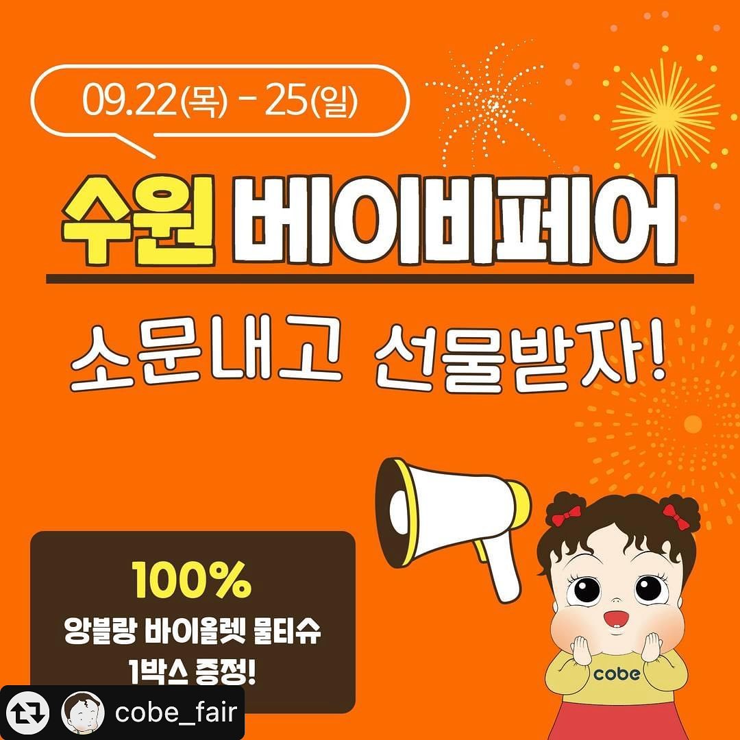 코베 베이비페어 💛 소문내기 ~ ❤️ 다들 같이 가요!