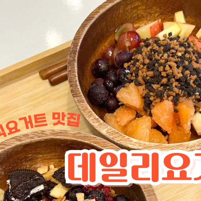 다소니_여행&맛집 on Instagram: "🥄속초 데일리요거트🥄 내가 지금까지 먹은 그릭요거트들 중에서 제일 산미없고 맛있는 집!!! 가격도 괜찮고 사장님도 친절하셔서 요거트는 무조건 여기서