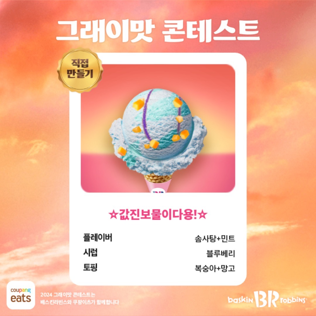 #배스킨라빈스 
#그래이맛콘테스트 
#2024그래이맛 

baskinrobbinskorea 

#이벤트참여 
#이벤트응모 

☆2024 갑진년은 푸른용띠의 해죠?
그에 걸맞게 아이스크림을 만들어봤습니다! 
값진 이벤트에 참여해서 아주 즐겁습니다! 앞으로도 멋진 이벤트를 많이 해주셔요!^-^/♡♡♡♡♡♡♡☆ 이 아이스크림 말고도 여러개를 응모했는데. 어떤 아이스크림이 콘테스트에서 우승할지 기대가 되고 궁금하군요~♡