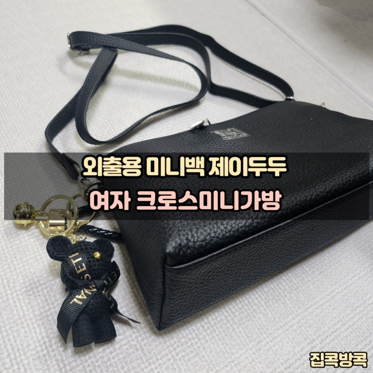 여자 외출용 가벼운 미니백 핸드폰가방 데일리백 여자크로스백 제이두두 미니핸드백