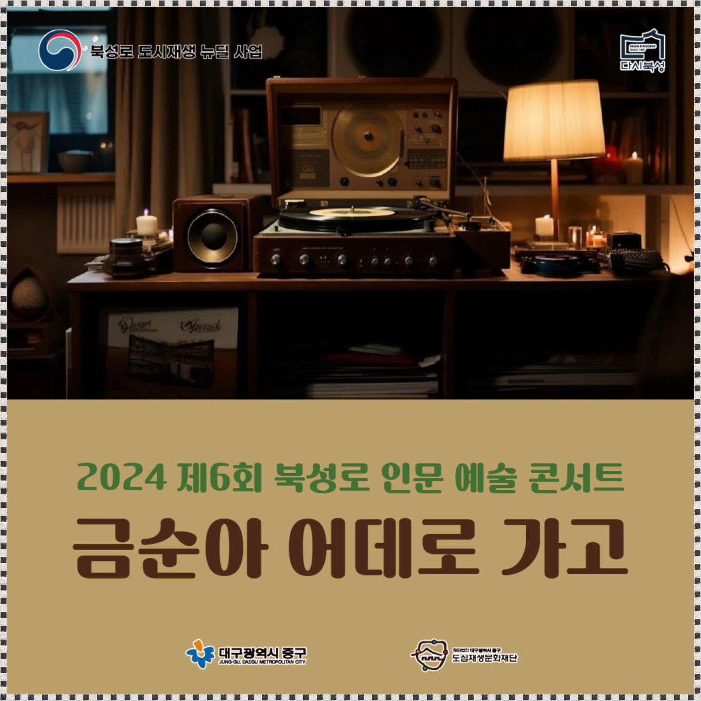 🌸 안녕~
오늘 꼭 말해주고 싶은 게 있어! 
이번에 남자친구랑 진짜 멋진 데 가려고 하는데, 바로 2024 제6회 북성로 인문 예술 콘서트야! 🎶

💡 콘셉트 자체가 완전 레트로하고 유성기랑 레코드 느낌! 
😍 이동순 시인님의 1950년대 대구 스토리, 그리고 테너 김동녘, 아코디언 홍기쁨, 피아노 서진교가 함께하는 공연! 

'굳세어라 금순아', '봄날은 간다', '전선야곡' 같은 곡들 너무 기대되지 않아? 🎤🎹🎶 
한마디로, 대구의 음악 역사를 그대로 느낄 수 있는 시간이 될 거야.

🎟️ 장소는 녹향 음악 감상실인데, 선착순 30명에게는 기념품도 준대! 🎁 
빨리 신청해야겠다! 
참여 방법은 북성로 문화플랫폼 사이트에서 문화프로그램 신청만 하면 끝! 
신청 기간은 10월 17일부터 24일까지니까 늦지 않게 해둬. 😊

📅 일시: 2024년 10월 25일(금) 오후 2시
🏠 장소: 녹향 음악 감상실(향촌문화관 지하 1층/대구광역시 중구 중앙대로 449)
🆓 참가비: 무료라서 부담 없이 갈 수 있어서 좋아!
🙋‍♀️ 참여대상은 지역 주민이라 너도 괜찮아.
📞 문의: 북성로문화지원팀 053-252-8951

너무 설레! 
남자친구랑 함께 가서 추억 만들기 딱 좋을 것 같아. 
너도 같이 갈래? 😎💕

djdrcf_bcp 
#인문예술콘서트 #북성로문화플랫폼 #이동순 
#대구가볼만한곳 #대구볼거리 #무료프로그램 
#북성로 #대구문화생활 #서진교 
#테너 #홍기쁨 #공연 
#김동녘 #대구문화 #시인 
#북성로콘서트 #피아노 
#아코디언 #콘서트