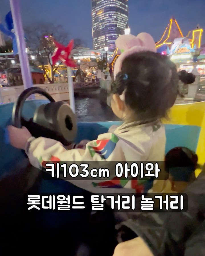 .
키100cm  넘고 처음 롯데월드 방문이요 :) .
손에 100cm 도장 찍어주시더라구요 ^^ .
사실 안 넘었을때랑 큰 차이가 없긴 했어요 ㅋㅋ .
그래도 기록 🥰. .
입구 들어가면 제일 먼저 드림보트 타러가요 :) .
입구 바로 옆이라 하나 먼저 타고 어드벤처1층 올라가요 😄 .
.
회전목마 타고 키디존이요:) 키디존에서는 햇님달님 먼저 타고, 한바퀴 쭉 돌면서 다타요 ㅎㅎ  어린이범퍼카, 매직붕붕카, 유레카, 스윙팡팡, 점핑피쉬타여~ 신밧드의 모험 갔는데 점검중이라 못타고 ㅠ 회전바구니 탈 수 있는데 뱅글뱅글 도는거 어지러워 못 타고 월드모노레일, 풍선비행은 대기가 길어서 패스했어요😁 .
3D황야의 무법자 총 쏘는거 하고 , 키즈토리아랑 언더씨킹덤은  키카 느낌이라 안 갔어요.  110cm 은 넘어야 어른들 타는거 더 재밌게 많이 탈 수 있더라구요 😁 더 쑥쑥 크자 연서야 🥰 .
매직아일랜드에서는 배같은거 한바퀴 도는거 타구요 :) .
8시에 퍼레이드 보는데, 더 아기일때는 흥이 넘쳐 같이 춤 추더니 이제 좀 컸다고 안녕~~ 하고 인사만 해주고 ㅋㅋ.엄마의 큰 재미가 사라졌어요 :) 하원하고 달려간 롯데월드라 엄청 피곤하겠지 예상하고 갔는데 연서가 재밌게 잘 놀고 같이 잘 놀았더니 ㅋㅋ 많이 안 피곤하고 즐겁게 다녀왔네욤 🤩. 
다음엔 퍼레이드 공주님 꼭 해주기로 했는데 ...
너무 비싸댜 후덜덜 ㅋㅋㅋ 다음 롯데월드는 이제 없는건가 ㅋㅋㅋ 
.
.
#롯데월드