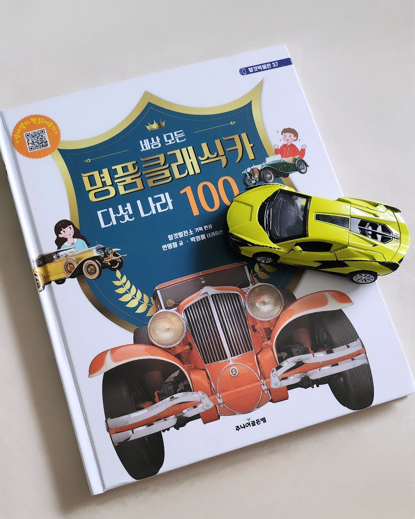 예전에 별마당에서 #주니어골든벨 의 세상 모든 탈것박물관을 접하고나서 그 시리즈에 푹 빠진 로건이ㅋㅋ

그런 로건이를 위해 이번 신간
❣️<세상 모든 명품클래식카 다섯 나라 100여 종>❣️
드디어 우리집에도 도착!

아침에 해 뜨자마자 저녁에 잠자기 전까지 요새 매일 보고 또 보고 또 보는 책 ㅋㅋ 

카를 벤츠가 세계 최초의 가솔린 자동차를 만든 이후
100년이 넘게 이어져온 자동차의 역사 속에 등장하는
유명하고 멋진 명품 클래식카들이 대거 출연!

다앙한 클래식카를 아이들 눈높이에 맞춰 알록달록 다양한 색깔별로 분류해서 소개하고있다ㅎ 게다가 클래식카가 유명한 다섯 나라와 회사들도 함께 소개하고있어, 세계 역사 공부까지 덤으로 가능!

로건이는 독일차를 제일 좋아하는데다 베토벤음악도 좋아해서 독일에 완전 꽂힘ㅋㅋ 왜 자기가 좋아하는 포르쉐 타이칸 같은 스포츠카 사진은 없냐며 아쉬워하기도ㅎㅎ

여기 등장한 명품클래식 차들이란 오래되고 그만큼 길게 사랑받은 것 들 이라고하니 수긍하며 왕관 쓸만하네~ 하고 납득했다. (책 내에 클래식카는 현대식 차와 다르게 왕관을 그려 구분해줌)

큐알코드접속으로 오디오북과 퀴즈까지 가능해서 엄마가 매번 일일히 안읽어줘도 되는게 또 대박인 점...😍

길가며 책에서 본 차 찾는 재미가 쏠쏠한 로건이ㅎ
한동안 이 책 사랑은 쭈욱 갈 듯😍

<세상 모든 명품클래식카 다섯 나라 100여 종>
기획.편성 탈것발전소 |글 안명철
주니어골든벨 (junior_goldenbell )

#도서제공 #주니어골든벨 #세상모든명품클래식카다섯나라100여종 #유아책추천 #어린이책선물 #자동차책 #자동차책추천 #클래식카 #어린이선물 #남자아이선물 #책육아
