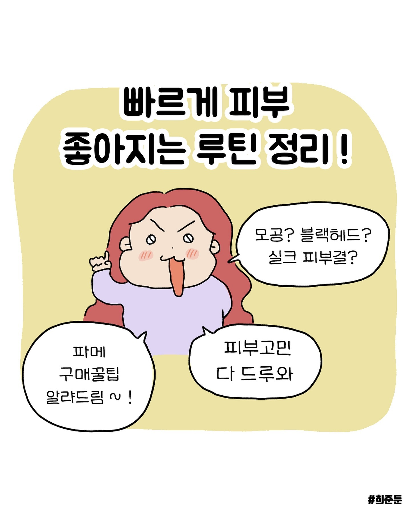 피부가 안좋을땐 이것저것 써보고 시도해보느라 진짜 힘들었던 기억이 있고든요? 🥹 여드름은 사실 없애기 쉬운데 모공이랑 블랙헤드는 정말… 신의 영역이라고 할 만큼 난이도가 높져 ㅠㅠㅠㅠㅠ
특히나 필링을 해도, 흡착을 해도 속에서 계속 올라오는 피지란 😭 하지만 시트+빵빵이크림+팔트 조합은 피지로 차있는 모공을 청소해주고, 안에서부터 채워줘유💖 (몇개월만 꾸준히 해보시면 이전과 달라진 피부 보실 수 있숴)

제가 써본 것 중엔 10A , 10B가 모공과 블랙헤드 개선엔 홈케어용으로 아주 훌륭했어욧 😭✨ 즉각적인 효과는 물론이구 말썽쟁이 예비트러블도 삭 녹여줘서 한달내내 말짱! 
두 셋트가 잘 묶어나와서 여름에 늘어난 모공 쫙쫙 쪼여주기엔 딱이랍니더 💖

가을겨울에 피부를 잘 다스려놔야 이쁜 봄 피부와 만날 수 있다는 고..✨ 명심명심 🫡🫡
시트+팔트 안써본 분이시라면 요번 좋은 기회에 도전해보셔용 💖

구매는 프로필하이라이트에 🌸

.
.
.

#희준툰피부관리 #모공관리 #모공축소 #블랙헤드 #피지제거 #화이트피지 #트러블 #싹쓸이✌