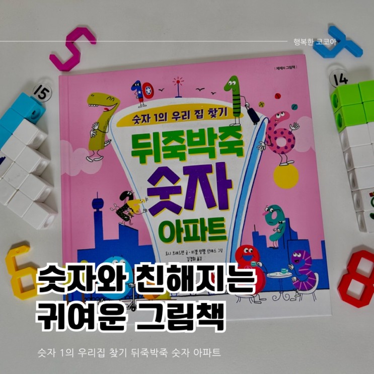 [책육아] 숫자를 즐겁고 친근하게 알려주는 수학 동화책_뒤죽박죽 숫자 아파트