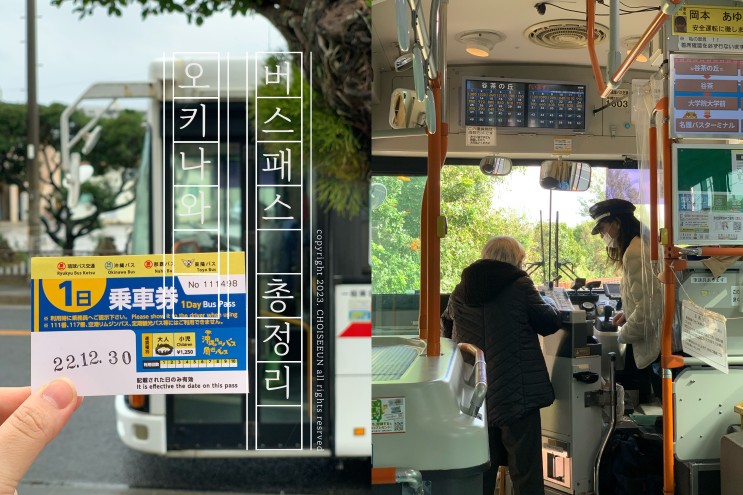오키나와 여행 버스패스 주유패스 가격 사용방법 등 총정리