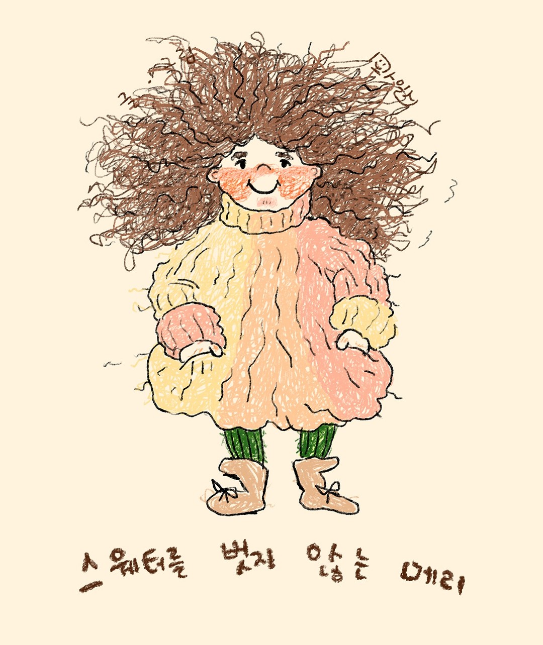 [스웨터를 벗지 않는 메리]
메리는 절대 스웨터를 벗지 않아요.
양처럼 보이는 머리도 메리는 너무 만족스러워요.

포근함을 사랑하는 메리의 이야기를 상상해서 그림책 표지 느낌으로 그려봤어요😊

실제로 최근에 수면잠옷 도톰 부들한 걸 샀더니, 가족들은 답답해서 못 입는다고 신기하다 했거든요.
근데 저는 너무 포근하고 부들부들해서 좋아하는 잠옷이에요~.
그 감정을 담아서 만들었어요❣️

저의 그림이나 이야기는 이렇게 거의 모두 '나'로 시작해요🥰

#마일스일러스트 #일러스트 #동화일러스트 #그림책 #그림책일러스트 #childrenillustration #picturebook #kidlitart
