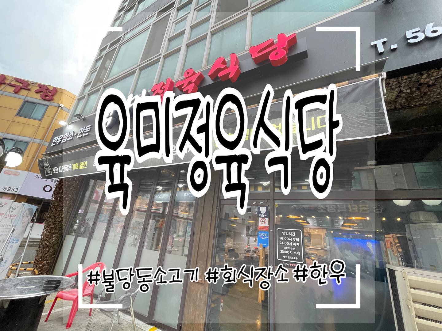 가성비 좋은 소고기를 찾는다면 불당동 육미정육식당에 꼭 가보세요🤗 주문하는 즉시 사장님께서 바로 고기를 손질해주셔서 신선한 고기를 맛 볼 수 있고 고기의 g도 정확하게 측정하기 때문에 믿고 먹을 수 있어요👍🏻

임신중에 소고기를 먹으면 아기들 다리가 길어진다는 이야기가 있던데~ 롱다리 둥둥이 만들어주려고 육미정육식당 자주 자주 방문해야겠네요^^

가성비 소고기집을 찾으신다면 불당동 육미정육식당 방문해보세요🤗

영업시간: 16:00~24:00
월요일 정기 휴무
🚘가게앞이나 골목에 주차가능

#불당동소고기 #불당동고기집 #육미정육식당 #가성비맛집 #불당동맛집 #천안맛집 #제비추리🐮 #살치살 #한우채끝 #회식장소추천 #가족모임장소추천