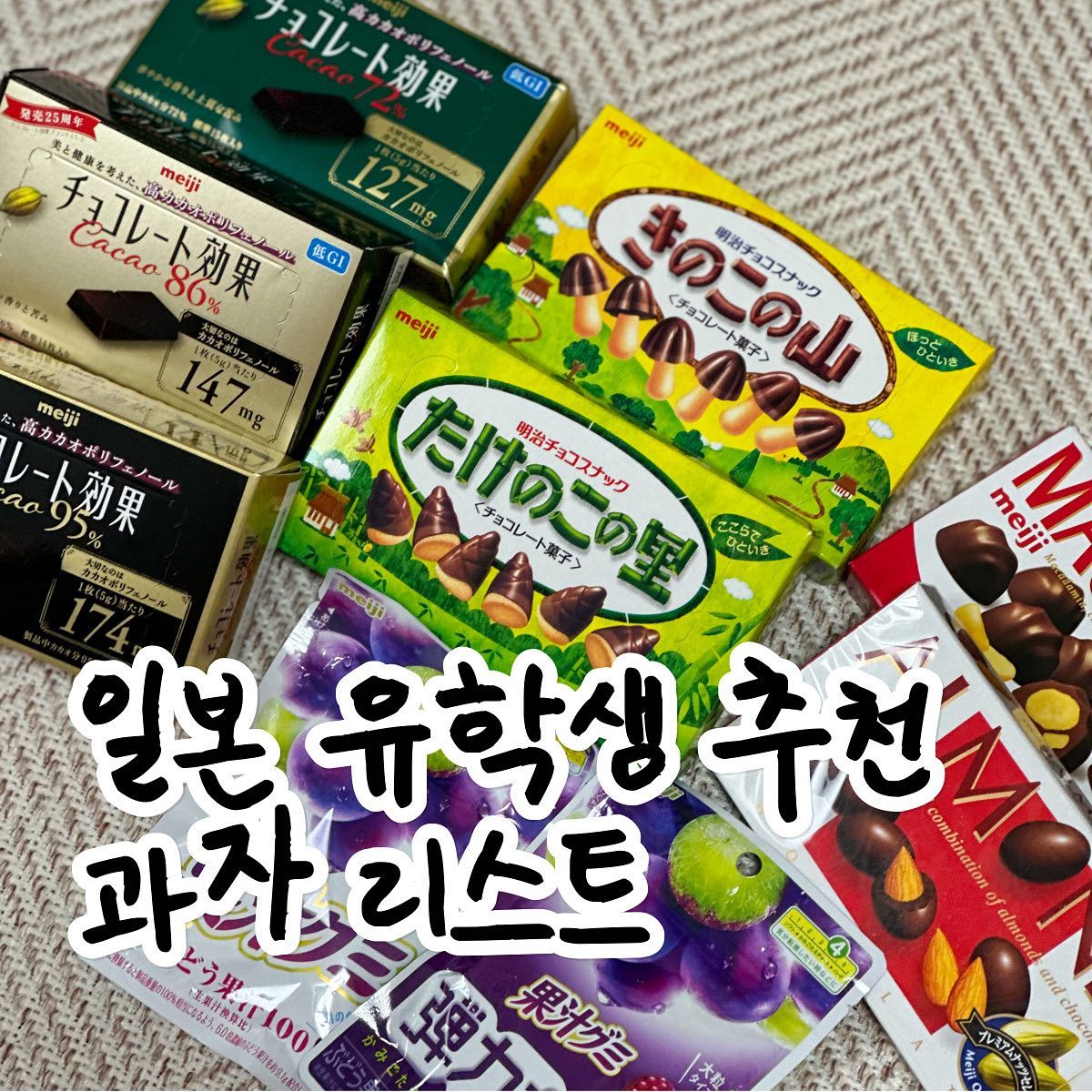 #광고 일본 유학생이 추천하는
일본에서 꼭 사야하는 과자 리스트

2️⃣ 과즙구미 果汁グミ

좋아하는 젤리 식감을 고를 수 있는 과즙구미!

일본에서는 우리나라에서 젤리라고 부르는 제품을
구미라고 부르는데,

이 과즙구미는 1-5까지의 단단함 중에서
본인의 취향껏 고를 수 있는게 가장 큰 특징.

왼쪽은 부드러운 식감의 단단함 2
오른쪽은 단단함 식감의 단단함 4로

내가 좋아하는 젤리 취향을 찾기에도 아주 좋은 기회.

포도의 풍부한 풍미를 느낄 수 있기 때문에
개인적으로 좋아하는 젤리 중 하나인데다가

입구가 지퍼락 형식으로 되어있어
한봉지 사서 먹고싶은 만큼 꺼내 먹은 후에
다시 입구를 닫아 보관하면 되는게 정말 편함!

 3️⃣메이지 아몬드 초콜릿/ 메이지 마카다미아 초콜릿
  アーモンドチョコレート　マカダミアチョコレート

견과류 초콜렛 시장 매출 1위를 차지하고 있는 메이지 아몬드 초콜릿

한 통 안에 과대포장 없이 아몬드초콜릿이 가득 들어있어
아쉬움 없이 먹을 수 있다는게 장점.

아몬드와 어울리는 배합의 초콜릿을
메이지만의 독자적인 기술로 겹겹이 쌓았기에

아몬드+초코 조합을 좋아하는 나로써는 달달구리 먹고싶은 날에는
자주 찾게 되는 초코 중 하나인데,

초코코너 앞에 설 때면 고민하게 만드는게
바로 메이지 마카다이마 초콜릿.

아몬드보다는 살짝 부드럽고 독특한 식감의 마카다미아라
부드러운 식감을 즐기고 싶을 때는 요걸로 고르는 편!

4️⃣ 키노코노 야마 / 타케노코노 사토
  きのこの山 / たけのこ里

일본인들 사이에서는 키노코노 야마 vs 타케노코 사토
논쟁이 있을 정도로 탕수육의 부먹이냐 찍먹이냐 같은 존재인데,

둘다 초코와 과자의 매력을 동시에 느낄 수 있기 때문에
기분에 따라 고르면 될 정도로 우열을 가릴 수 없지만

개인적으로는 일본에 와서 처음 접한 타케노코 사토 파!

5️⃣ 메이지 초콜릿 효과
  チョコレート効果

높은 카카오 초콜릿 시장 매출 1위를 지키고 있는
메이지 초콜릿 효과.

카카오에게 풍부하게 함유된 ‘카카오 폴리페놀’에 착안해
맛과 함께 건강도 생각한 초코.

3가지 라인업이 각각 72% 86% 95%로
취향에 맞는 함유량을 고를 수 있는게 특징!

72%는 따뜻한 초코 우유로 만들기
86%는 쌉싸름한 커피와 함께
95%는 와인과 함께 즐기는걸 추천하고 있는데,

각각 개별 포장으로 되어있기 때문에
하나씩 맛을 비교하기에도 좋고,

하나씩 넣어 가벼운 기념품으로
주위에 나눠주기에도 좋은 제품!

#meiji #明治 #메이지 #일본과자 #돈키호테 #일본편의점 #일본관광필수품 #일본쇼핑리스트 #일본여행선물 #먹스타그램 #일본편의점 #일본편의점추천 #일본여행 #일본쇼핑