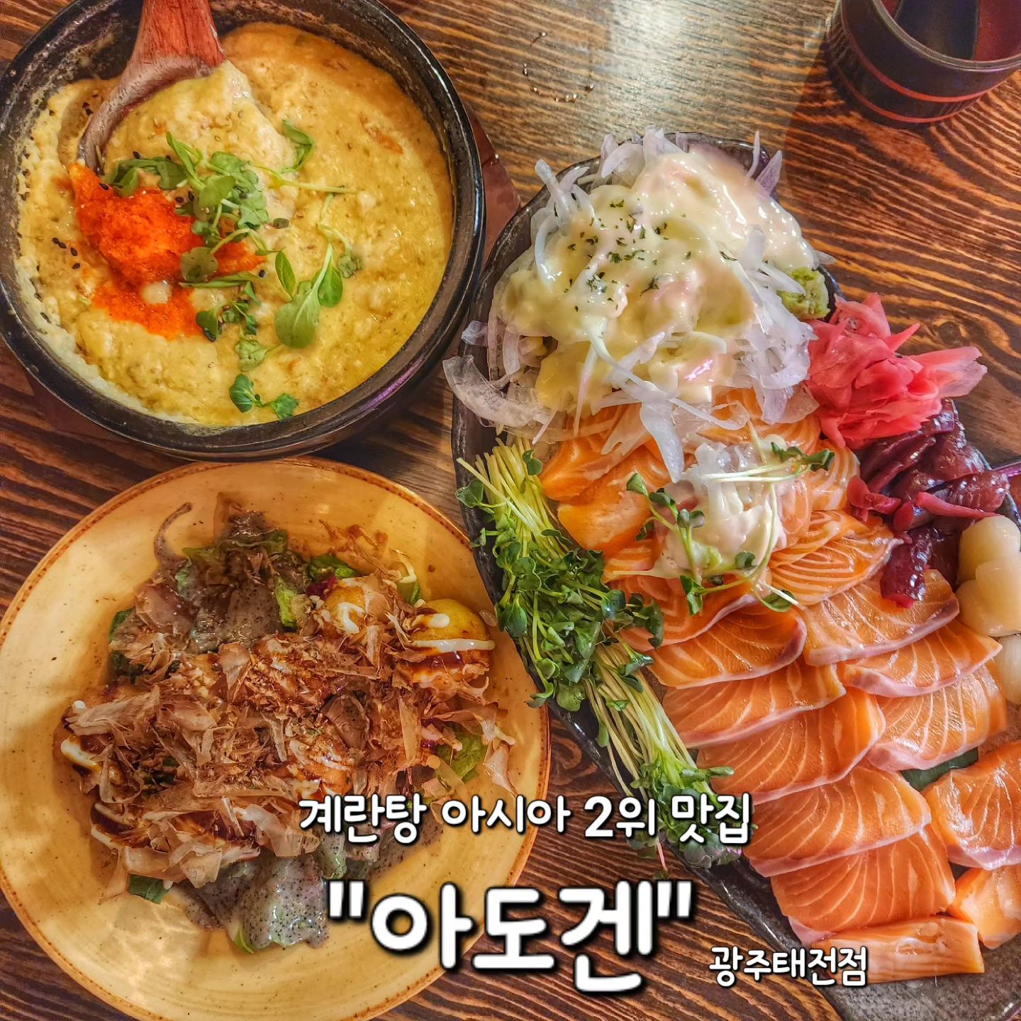 ✅ 경기광주 태전동 "아도겐"

요즘 태전동에서 가장 핫하다는 이자카야인
#아도겐 을 다녀왔어요😆

태전동은 술집안주들이 너무맛있어서
술드시러 오는게아니라 식사하러 오신다는
소문이 자자해요👍👍

특히 이 곳은 "황제계란탕"으로
아시아 2위 맛집이라는 타이틀을 걸고있어요!✨

✔️ 황제계란탕 14,000원🍳
일반 계란탕과는 차원이 다른 고오오급 요리에요!!
날치알이 잔뜩 있는데다가 해산물까지 갈려들어가서
입안 가득 해산물의 풍미가 느껴져요👍
계란탕처럼 묽지도, 계란찜처럼 폭신하지도 않은
크림같은 신기한 식감❤️

✔️ 생연어사시미 22,000원🍣
입살녹의 대표 연어사시미❤️
양파,무순,와사비 올려서 먹으면 환상✨

✔️ 타코야끼 13,000원🐙
흑임자소스 & 청경채와 함께먹는 타코야끼❤️
겉바속촉 타코야끼는 언제나 옳죠👍

계란탕 아시아 2위 맛집이라는 타이틀답게
인생 최고의 계란탕을 맛보게 되었어요✨

아도겐은 안주가 굉장히 다양해서
아직 못먹어본 메뉴 먹으러 또 와야겠어요😭

이곳은 계란탕 꼭 시키기...메모메모..🗒️

#아도겐 
🏠 경기 광주시 태전중앙1길 5 1동 1층
⏰ 매일 16시~02시 (L.O. 01시30분)
