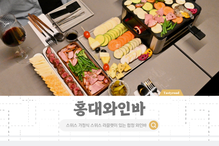 합정역 와인바 분위기 좋은 레스토랑 마이브로치
