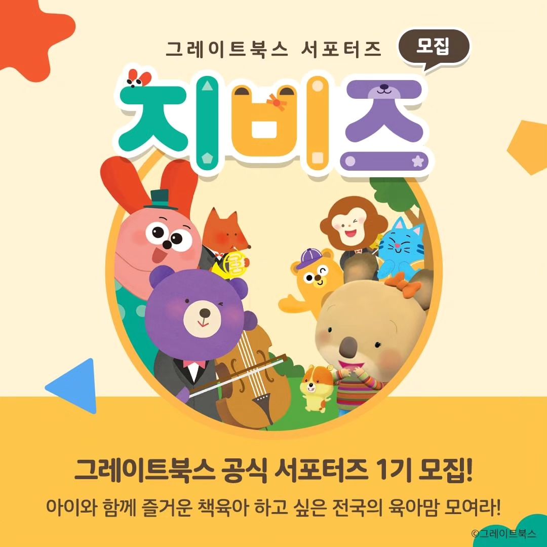 #리그램 - greatbooks_kr 

⚠️ 그레이트북스 공식 서포터즈 지비즈(GBZ) 1기 모집 ⚠️
아이와 함께 즐거운 책육아하고 싶은 전국의 육아맘 모여라!

💬 그레이트북스는 서포터즈 활동 없나요?
💬 활동 정말 자신 있어요! 언제 모집하나요?

서포터즈를 기다려주신 여러분, 모두 여기 집중! 🙇
그레이트북스와 함께 하는 지비즈(GBZ)를 모집합니다.

📍 신청 기간
: 3/25(월) ~ 3/31(일)

📍 신청 방법
① 해당 이벤트 내용을 SNS에 공유해 주세요.
② 프로필 내 하이라이트 또는 링크트리 클릭하기
③ <지비즈(GBZ) 1기 신청> 구글 폼을 통해 신청하기

- 아이를 사랑하는 마음
- 책육아를 해보고 싶은 마음
- 그레이트북스를 애정하는 마음
- 미션을 성실하게 수행할 마음

만 있다면 누구든지 지원 가능! 📝
여러분의 많은 관심과 신청 부탁드립니다. 🥰

* 개인 SNS (블로그/인스타그램) 운영 조건은 필수입니다.
* 이벤트 응모는 그레이트북스 홈페이지를 통해 최종 신청이 가능합니다.
자세한 내용은 해당 피드 및 홈페이지 내로 확인이 가능합니다.

───────────────
⭐언제나 좋은 책, #그레이트북스 ⭐
───────────────

#그북 #그레이트북스타그램 #그레이트북스전집 #유아전집 #유아동화 #유아동화추천 #유아전집추천 #책육아 #지비즈 #GBZ #그레이트북스서포터즈