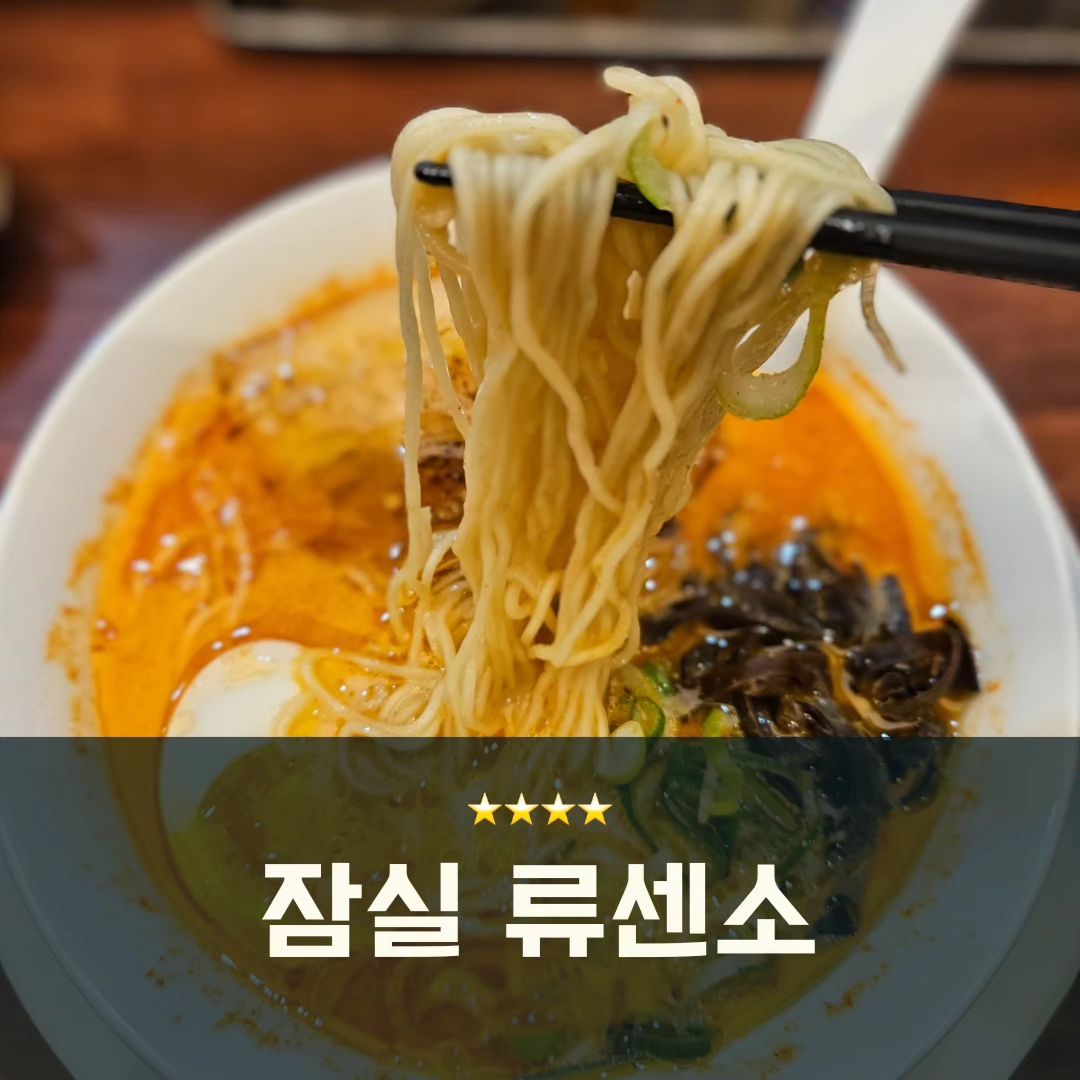 뜨끈한 국물이 생각나는 추운 겨울이라 송리단길에서 라멘 한그릇 하고왔어요🥣 류센소는 부산 해운대 본점에서 시작한 라멘 맛집이래요🤗
칼칼한 매운맛이 땡겨 매운 하카타 #돈코츠라멘 인 류센소카라 2단계로 시켰어요~ 역시 한국인의 입맛에는 많이 맵지않지만 면 굵기도 얇고 육수도 굉장히 맛있더라구요. 여자 혼자 1그릇을 완그릇했지만 양이 좀 적은게 아쉬움🥲 사진의 얇은 돼지고기도 딱 1장만 주시는데 하나만 더 주었으면 좋겠다..
.
🥣DINING. #류센소
🥣LOCATION. #송리단길
🥣MENU.
#류센소카라 10,000원
.
.
#내돈내산 #잠실라멘 #잠실맛집 #잠실맛집추천 #잠실카페 #송리단길맛집 #맛스타그램 #먹스타그램 #먹팔 #먹스타맞팔 #먹스타그램맞팔 #먹스타맞팔환영