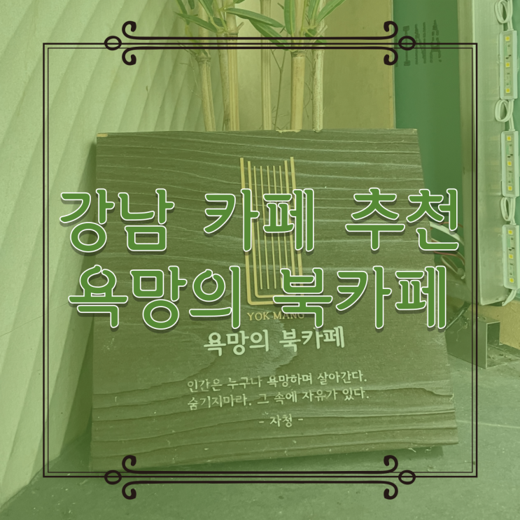 강남 카페 추천 - 역삼동 욕망의 북 카페